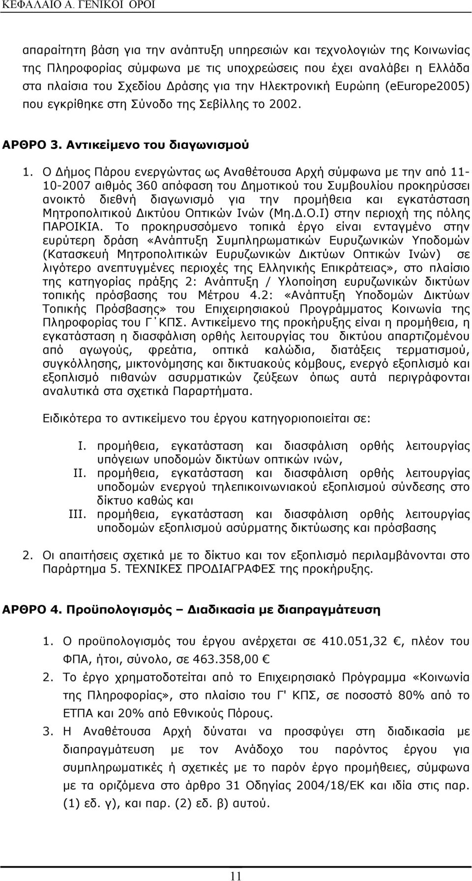 Ηλεκτρονική Ευρώπη (eeurope2005) που εγκρίθηκε στη Σύνοδο της Σεβίλλης το 2002. ΑΡΘΡΟ 3. Αντικείμενο του διαγωνισμού 1.