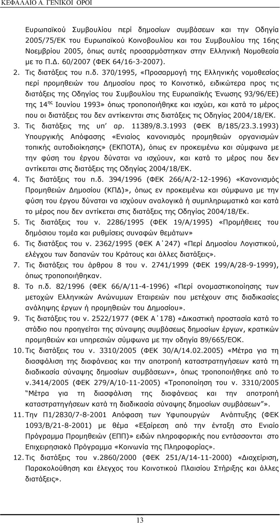 Νομοθεσία με το Π.Δ. 60/2007 (ΦΕΚ 64/16-3-2007). 2. Τις δι