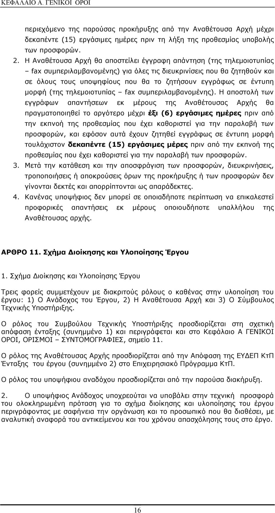 έντυπη μορφή (της τηλεμοιοτυπίας fax συμπεριλαμβανομένης).