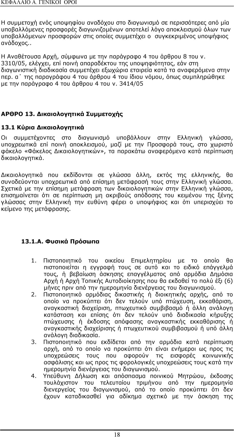 συμμετέχει ο συγκεκριμένος υποψήφιος ανάδοχος.. Η Αναθέτουσα Αρχή, σύμφωνα με την παράγραφο 4 του άρθρου 8 του ν.