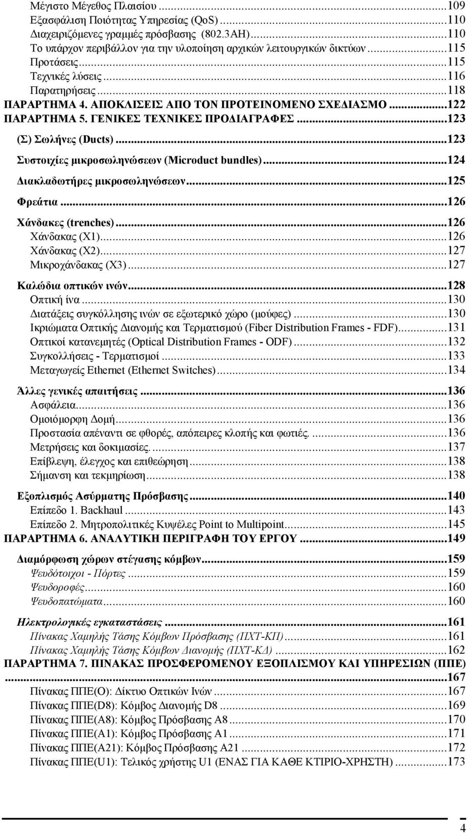 ..123 Συστοιχίες μικροσωληνώσεων (Microduct bundles)...124 Διακλαδωτήρες μικροσωληνώσεων...125 Φρεάτια...126 Χάνδακες (trenches)...126 Χάνδακας (Χ1)...126 Χάνδακας (Χ2)...127 Μικροχάνδακας (Χ3).