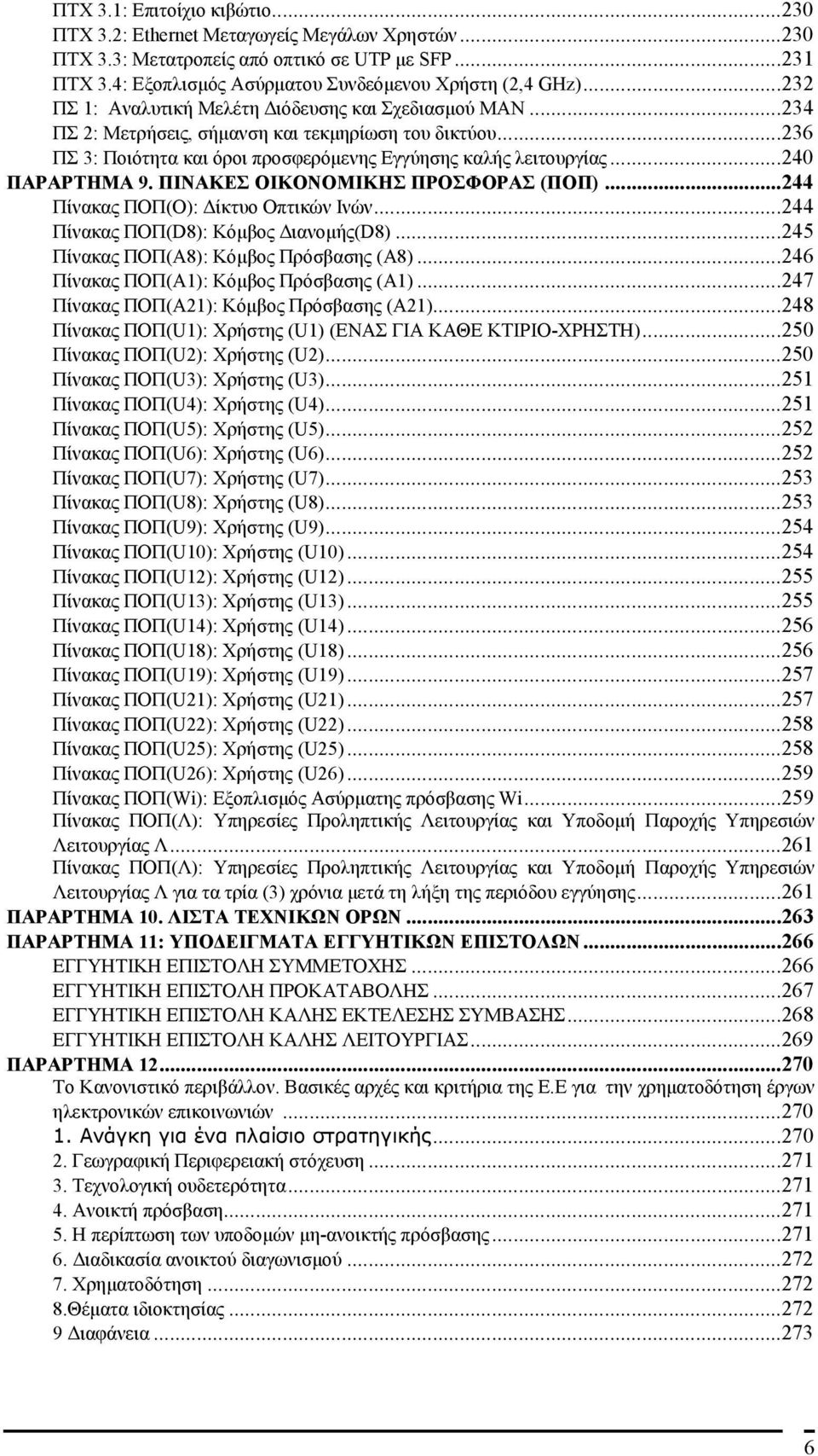 ..240 ΠΑΡΑΡΤΗΜΑ 9. ΠΙΝΑΚΕΣ ΟΙΚΟΝΟΜΙΚΗΣ ΠΡΟΣΦΟΡΑΣ (ΠΟΠ)...244 Πίνακας ΠΟΠ(Ο): Δίκτυο Οπτικών Ινών...244 Πίνακας ΠΟΠ(D8): Κόμβος Διανομής(D8)...245 Πίνακας ΠΟΠ(Α8): Κόμβος Πρόσβασης (Α8).