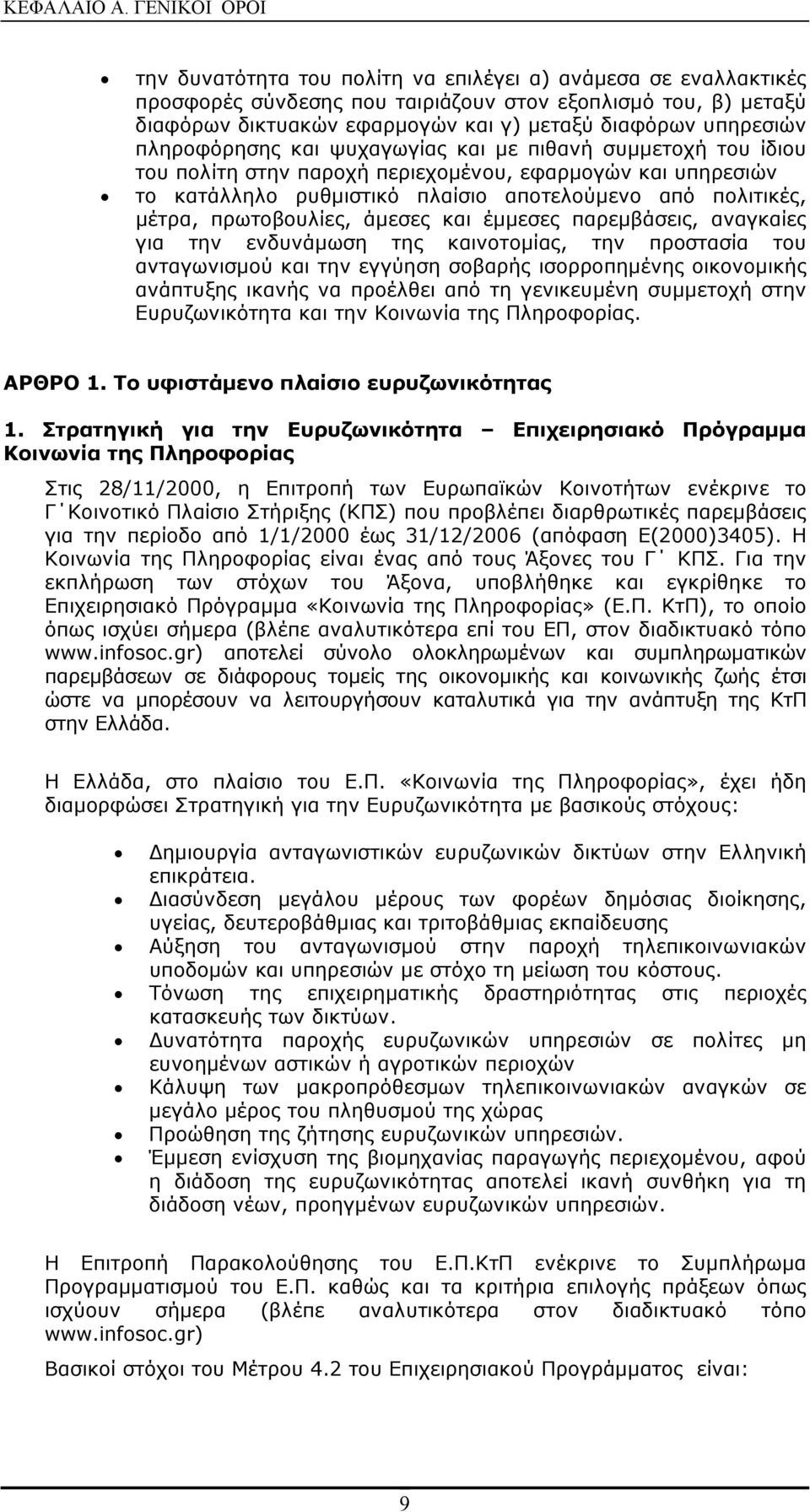 υπηρεσιών πληροφόρησης και ψυχαγωγίας και με πιθανή συμμετοχή του ίδιου του πολίτη στην παροχή περιεχομένου, εφαρμογών και υπηρεσιών το κατάλληλο ρυθμιστικό πλαίσιο αποτελούμενο από πολιτικές, μέτρα,