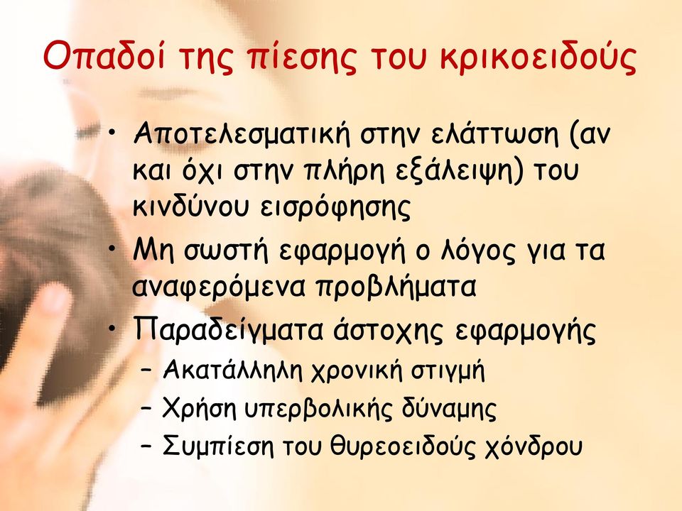 λόγος για τα αναφερόμενα προβλήματα Παραδείγματα άστοχης εφαρμογής