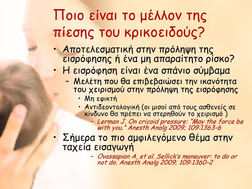 Αντιδεοντολογική (οι μισοί από τους ασθενείς σε κίνδυνο θα πρέπει να στερηθούν το χειρισμό ) Lerman J.