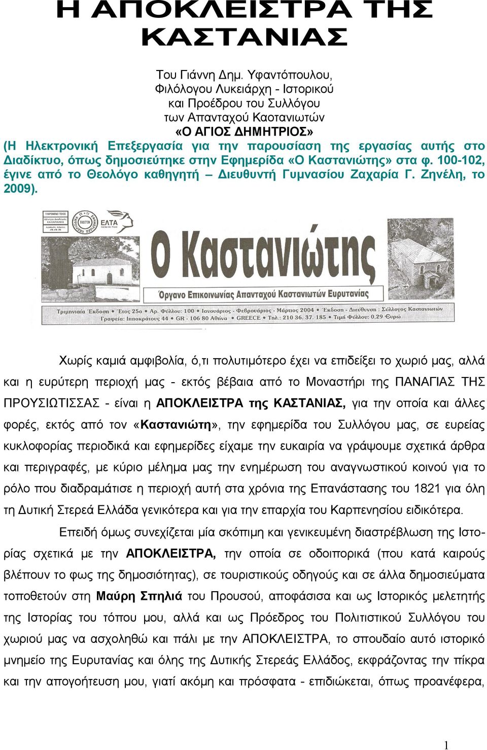 όπως δημοσιεύτηκε στην Εφημερίδα «Ο Καστανιώτης» στα φ. 100-102, έγινε από το Θεολόγο καθηγητή Διευθυντή Γυμνασίου Ζαχαρία Γ. Ζηνέλη, το 2009).