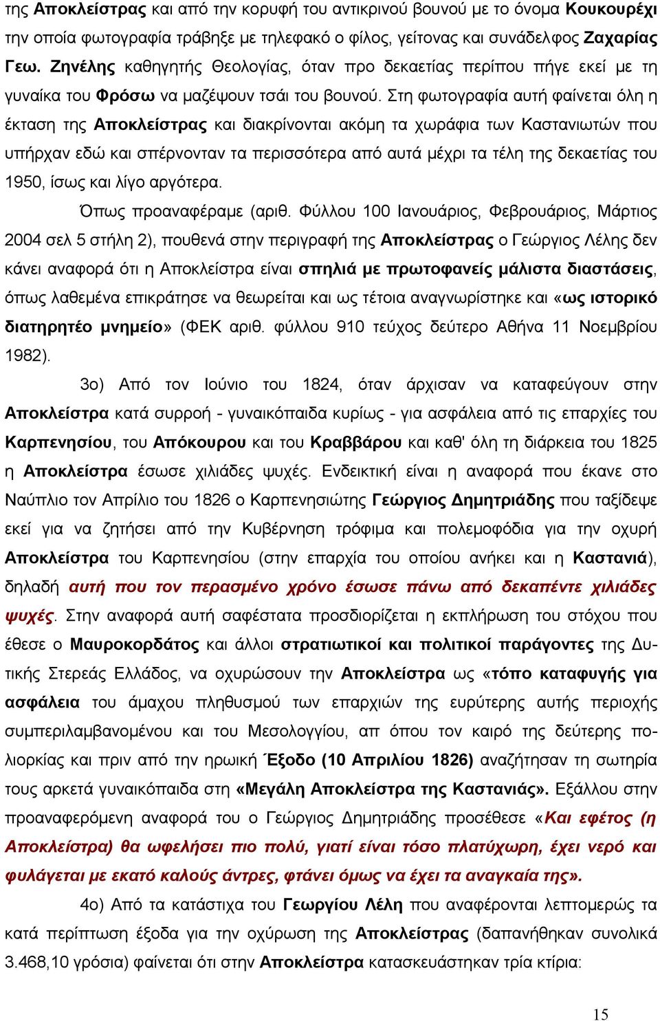 Στη φωτογραφία αυτή φαίνεται όλη η έκταση της Αποκλείστρας και διακρίνονται ακόμη τα χωράφια των Καστανιωτών που υπήρχαν εδώ και σπέρνονταν τα περισσότερα από αυτά μέχρι τα τέλη της δεκαετίας του