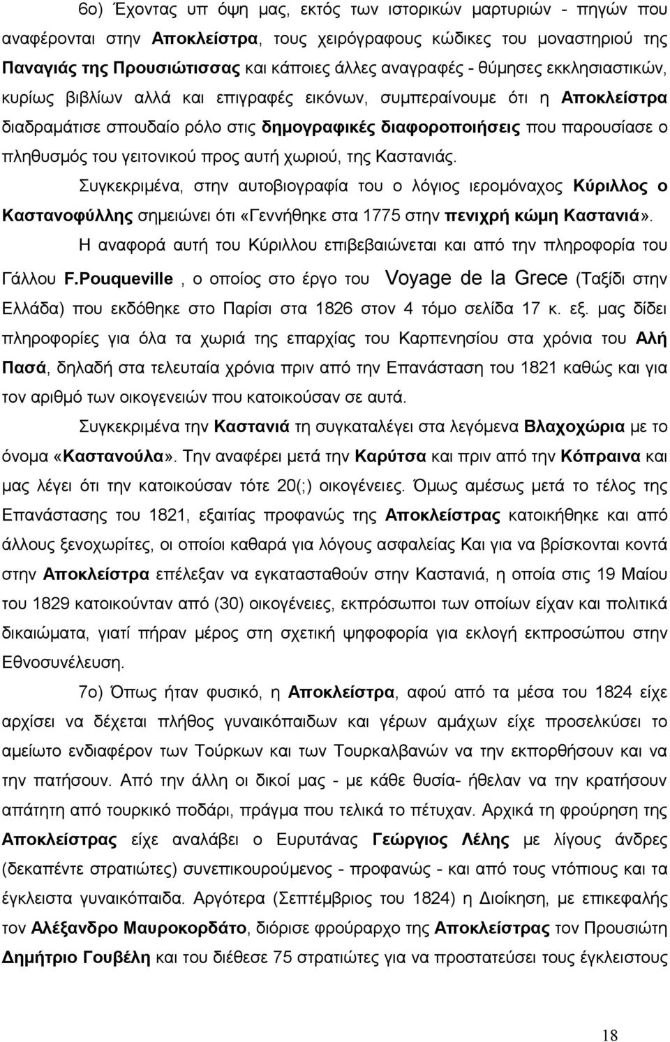 γειτονικού προς αυτή χωριού, της Καστανιάς. Συγκεκριμένα, στην αυτοβιογραφία του ο λόγιος ιερομόναχος Κύριλλος ο Καστανοφύλλης σημειώνει ότι «Γεννήθηκε στα 1775 στην πενιχρή κώμη Καστανιά».