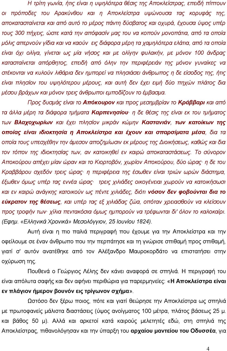 οποία είναι όχι ολίγα, γίνεται ως μία νήσος και με ολίγην φυλακήν, με μόνον 100 άνδρας κατασταίνεται απόρθητος, επειδή από όλην την περιφέρειάν της μόνον γυναίκες να στέκονται να κυλούν λιθάρια δεν