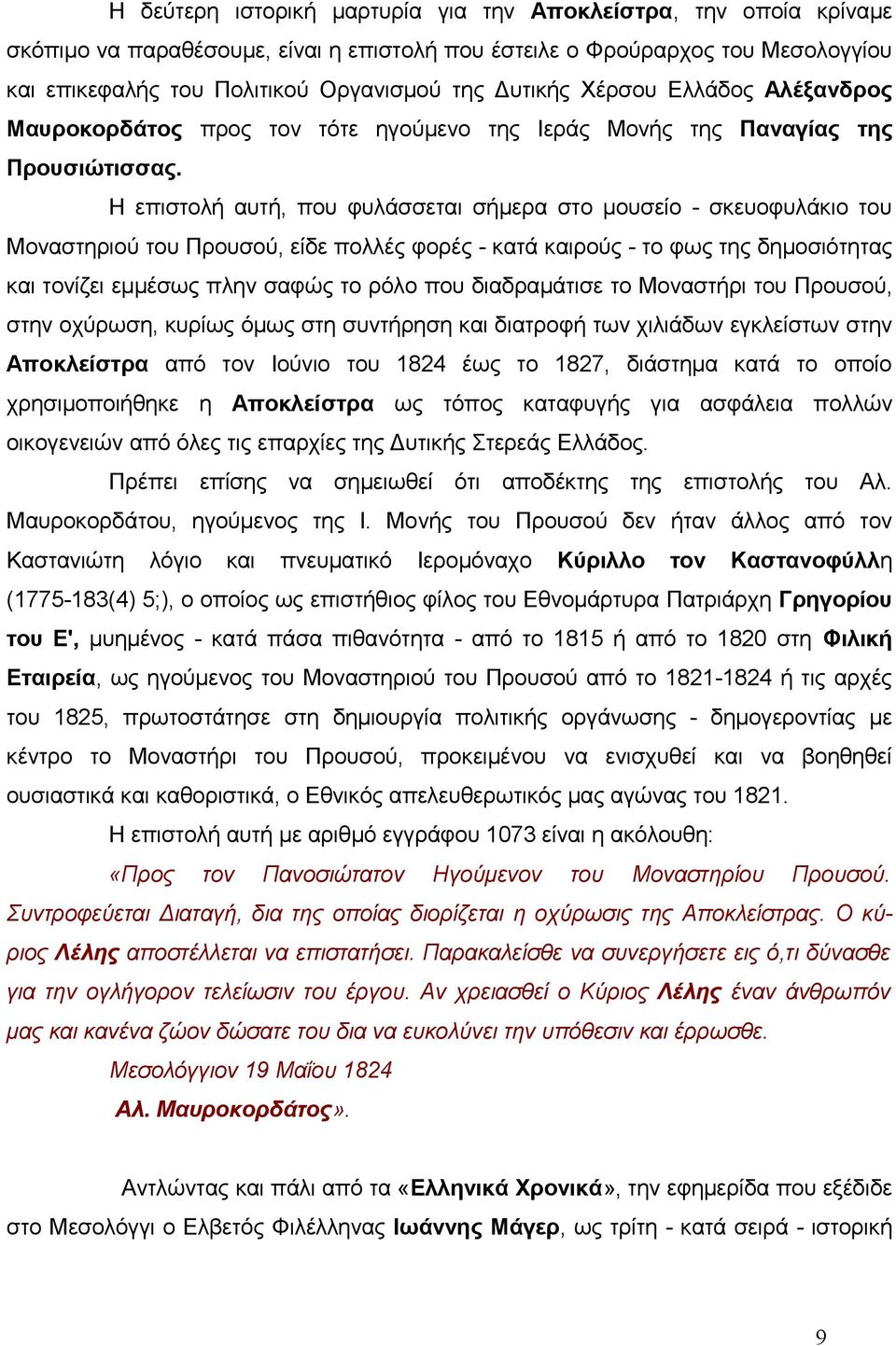 Η επιστολή αυτή, που φυλάσσεται σήμερα στο μουσείο - σκευοφυλάκιο του Μοναστηριού του Προυσού, είδε πολλές φορές - κατά καιρούς - το φως της δημοσιότητας και τονίζει εμμέσως πλην σαφώς το ρόλο που