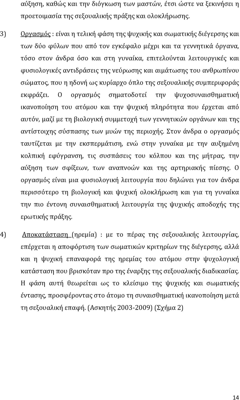 λειτουργικές και φυσιολογικές αντιδράσεις της νεύρωσης και αιμάτωσης του ανθρωπίνου σώματος, που η ηδονή ως κυρίαρχο όπλο της σεξουαλικής συμπεριφοράς εκφράζει.