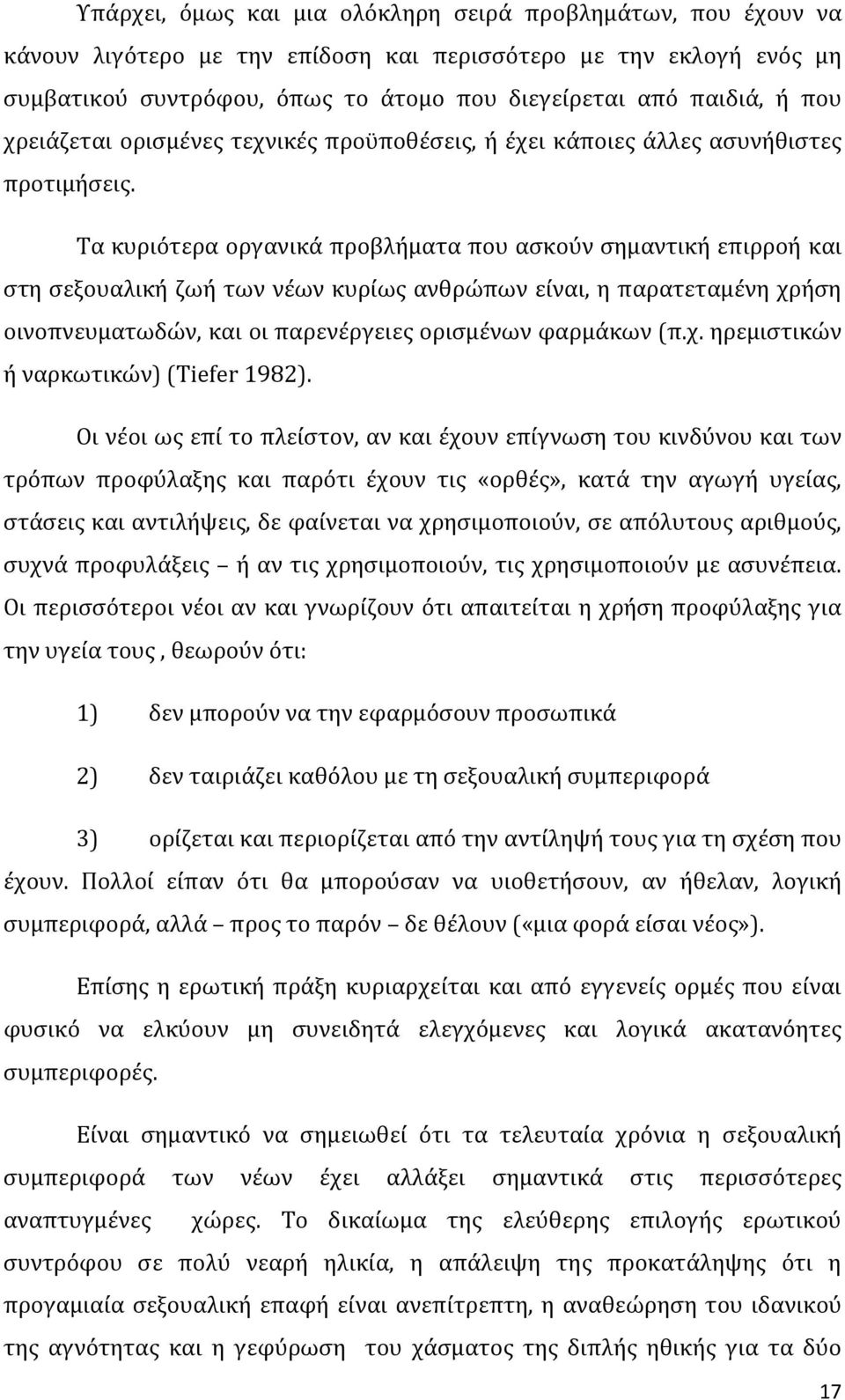 Τα κυριότερα οργανικά προβλήματα που ασκούν σημαντική επιρροή και στη σεξουαλική ζωή των νέων κυρίως ανθρώπων είναι, η παρατεταμένη χρήση οινοπνευματωδών, και οι παρενέργειες ορισμένων φαρμάκων (π.χ. ηρεμιστικών ή ναρκωτικών) (Tiefer 1982).