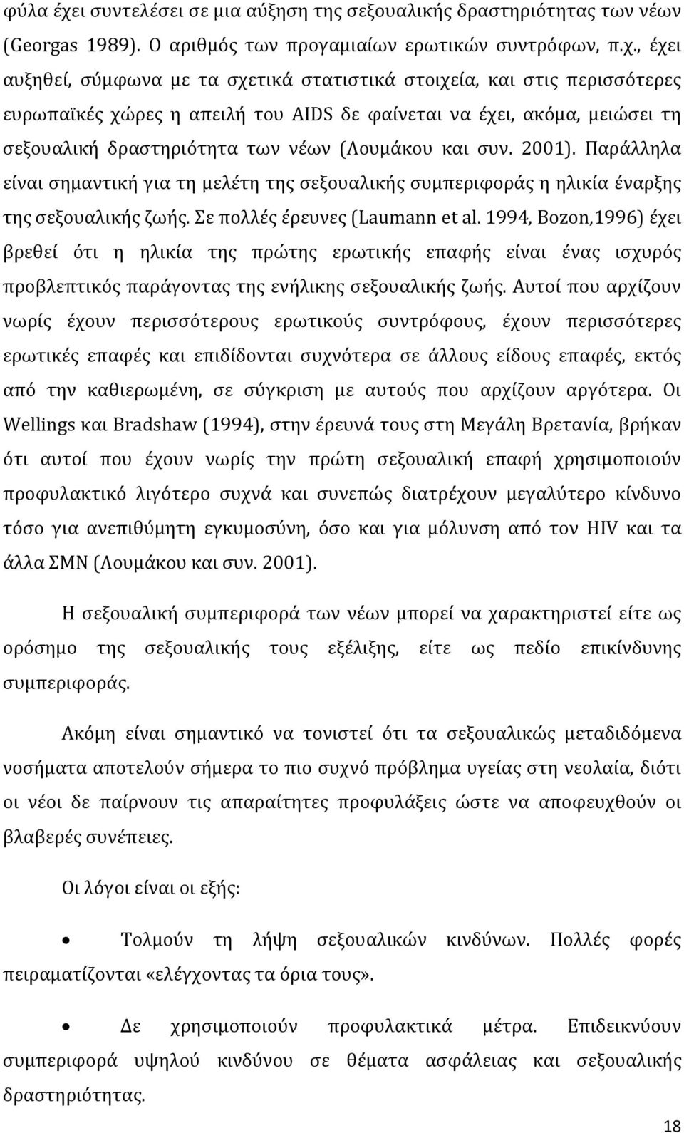 , έχει αυξηθεί, σύμφωνα με τα σχετικά στατιστικά στοιχεία, και στις περισσότερες ευρωπαϊκές χώρες η απειλή του AIDS δε φαίνεται να έχει, ακόμα, μειώσει τη σεξουαλική δραστηριότητα των νέων (Λουμάκου