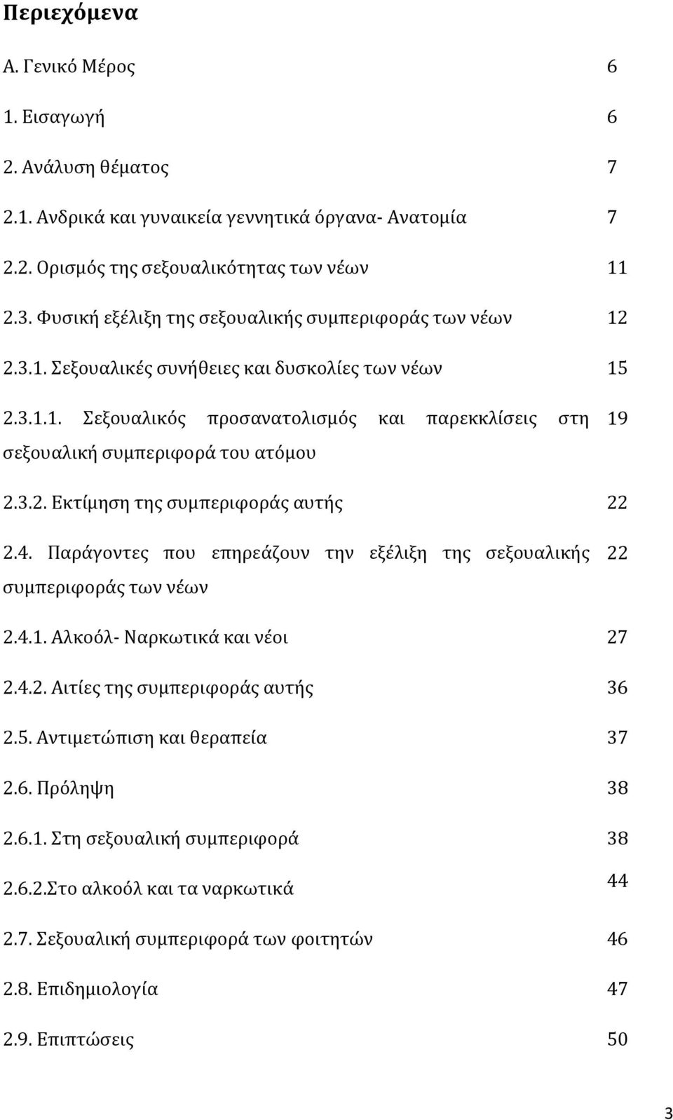 3.2. Εκτίμηση της συμπεριφοράς αυτής 22 2.4. Παράγοντες που επηρεάζουν την εξέλιξη της σεξουαλικής συμπεριφοράς των νέων 22 2.4.1. Αλκοόλ- Ναρκωτικά και νέοι 27 2.4.2. Αιτίες της συμπεριφοράς αυτής 36 2.