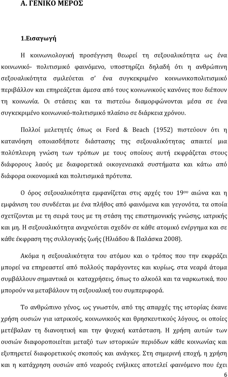 κοινωνικοπολιτισμικό περιβάλλον και επηρεάζεται άμεσα από τους κοινωνικούς κανόνες που διέπουν τη κοινωνία.