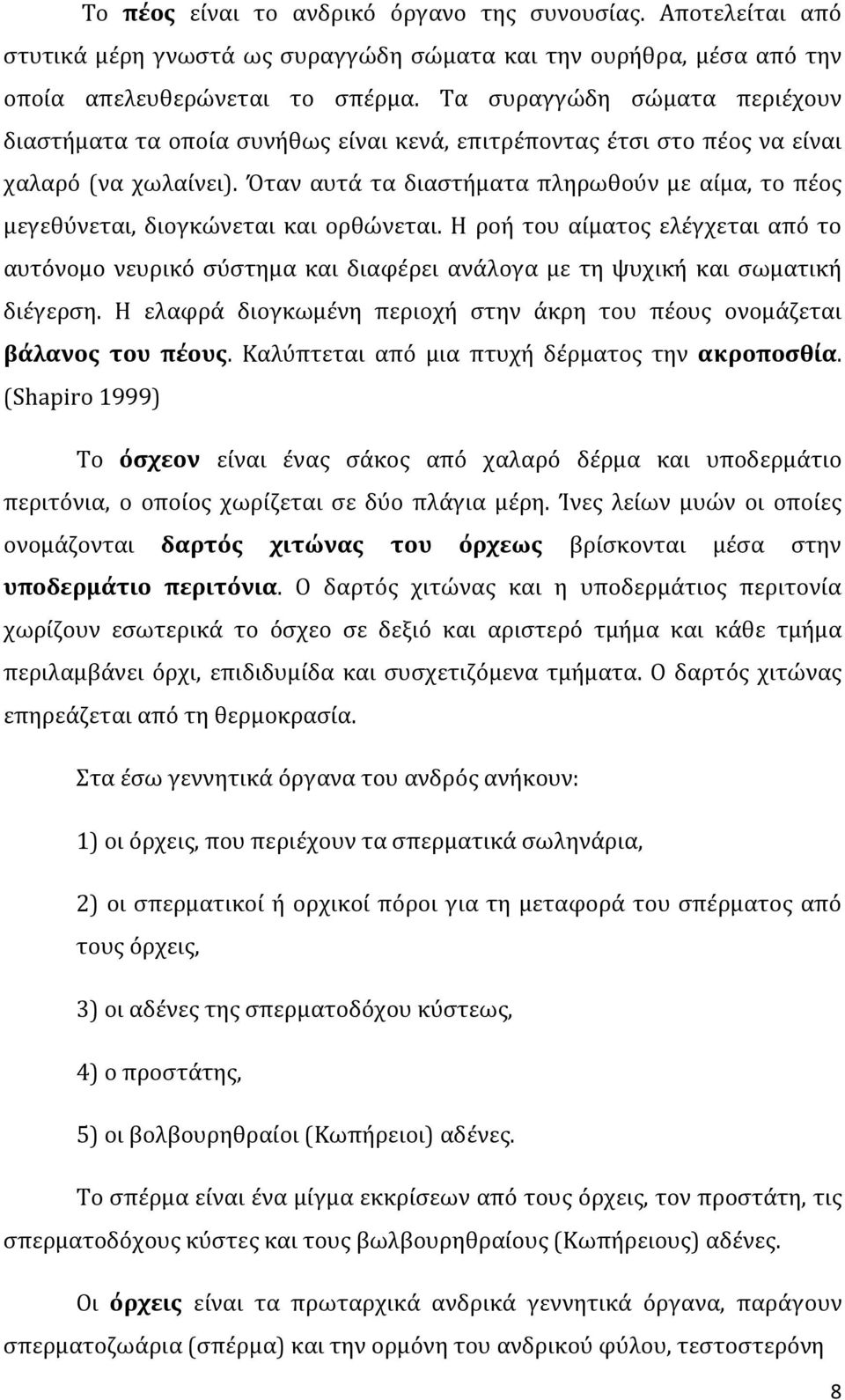 Όταν αυτά τα διαστήματα πληρωθούν με αίμα, το πέος μεγεθύνεται, διογκώνεται και ορθώνεται.