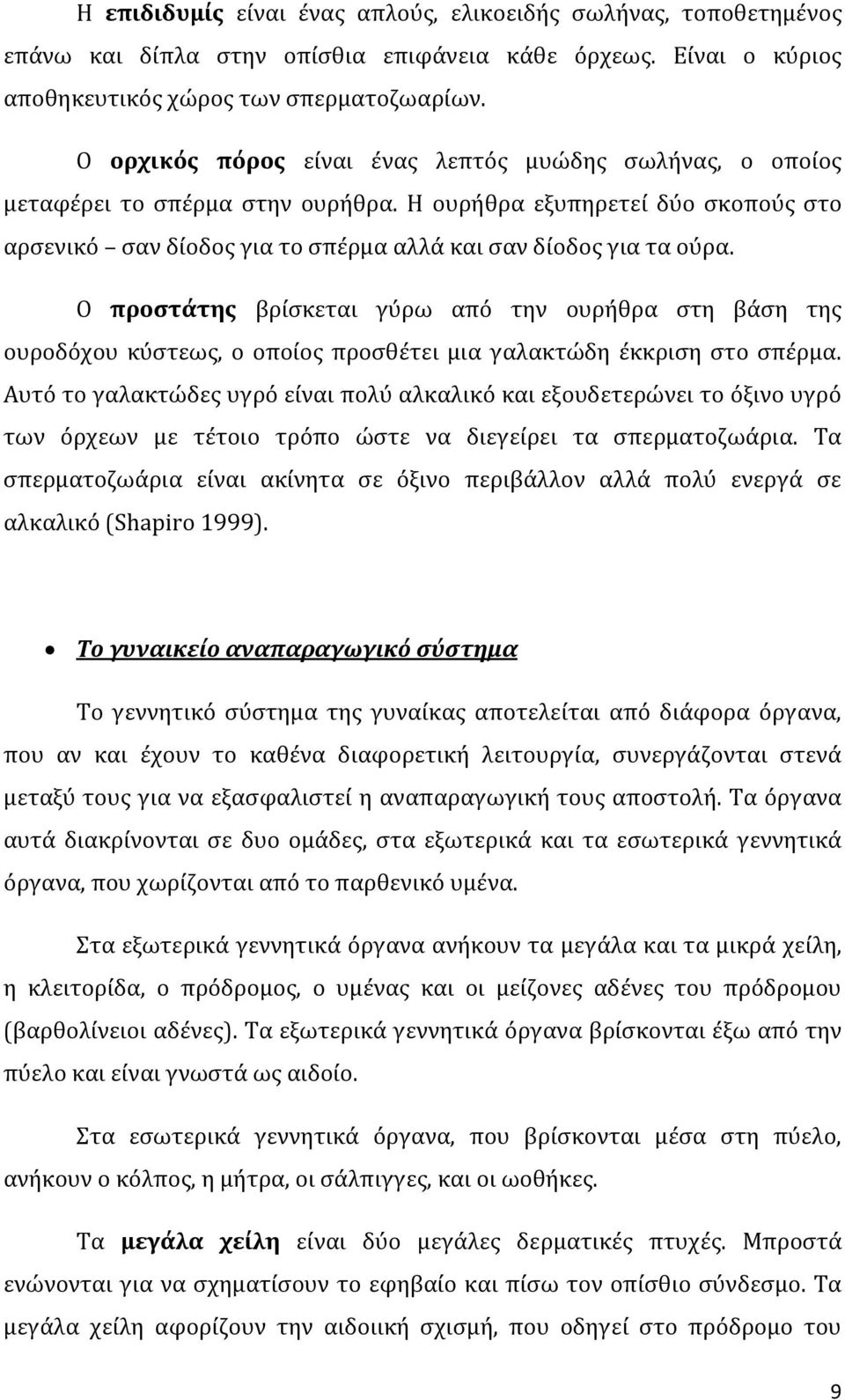 Ο προστάτης βρίσκεται γύρω από την ουρήθρα στη βάση της ουροδόχου κύστεως, ο οποίος προσθέτει μια γαλακτώδη έκκριση στο σπέρμα.