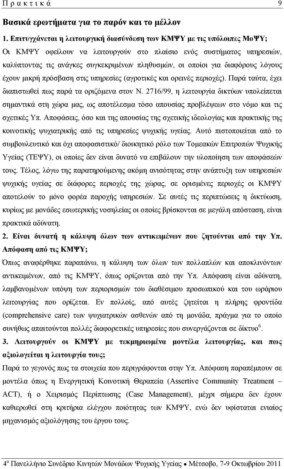 οποίοι για διαφόρους λόγους έχουν μικρή πρόσβαση στις υπηρεσίες (αγροτικές και ορεινές περιοχές). Παρά ταύτα, έχει διαπιστωθεί πως παρά τα οριζόμενα στον Ν.