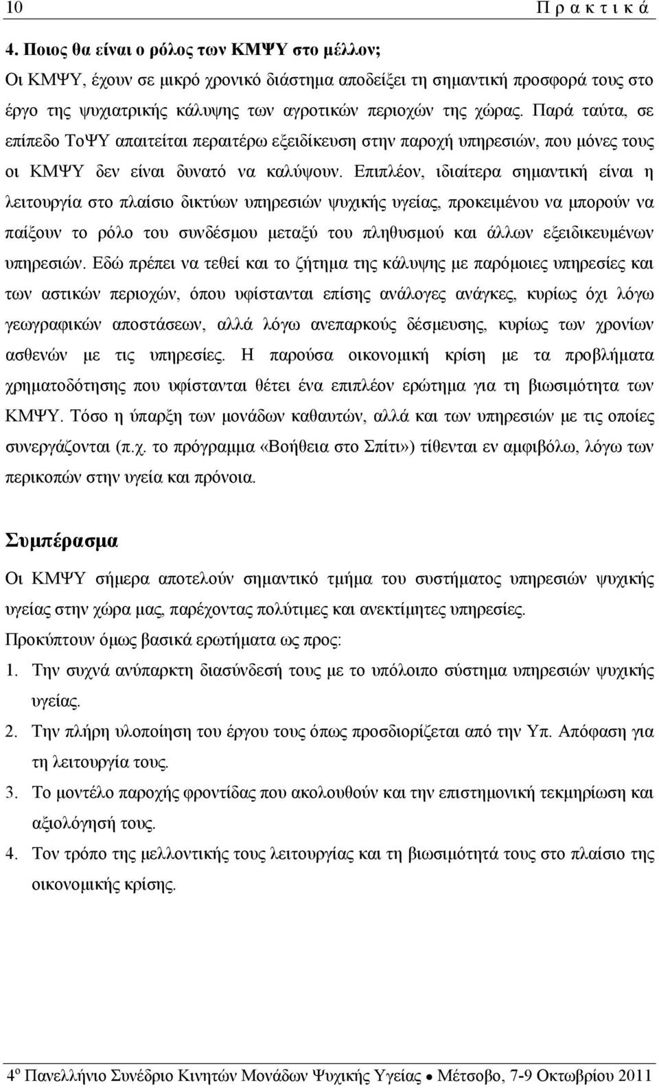 Παρά ταύτα, σε επίπεδο ΤοΨΥ απαιτείται περαιτέρω εξειδίκευση στην παροχή υπηρεσιών, που μόνες τους οι ΚΜΨΥ δεν είναι δυνατό να καλύψουν.