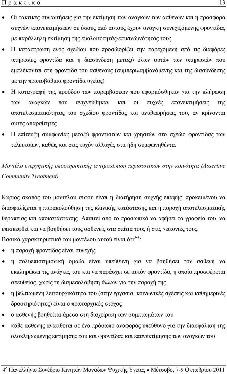 φροντίδα του ασθενούς (συμπεριλαμβανόμενης και της διασύνδεσης με την πρωτοβάθμια φροντίδα υγείας) Η καταγραφή της προόδου των παρεμβάσεων που εφαρμόσθηκαν για την πλήρωση των αναγκών που