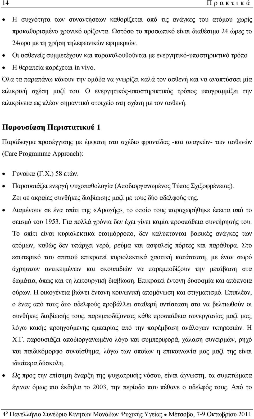 Όλα τα παραπάνω κάνουν την ομάδα να γνωρίζει καλά τον ασθενή και να αναπτύσσει μία ειλικρινή σχέση μαζί του.