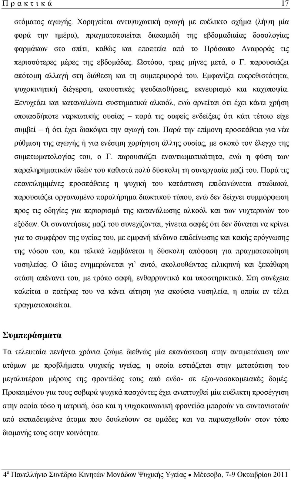 περισσότερες μέρες της εβδομάδας. Ωστόσο, τρεις μήνες μετά, ο Γ. παρουσιάζει απότομη αλλαγή στη διάθεση και τη συμπεριφορά του.