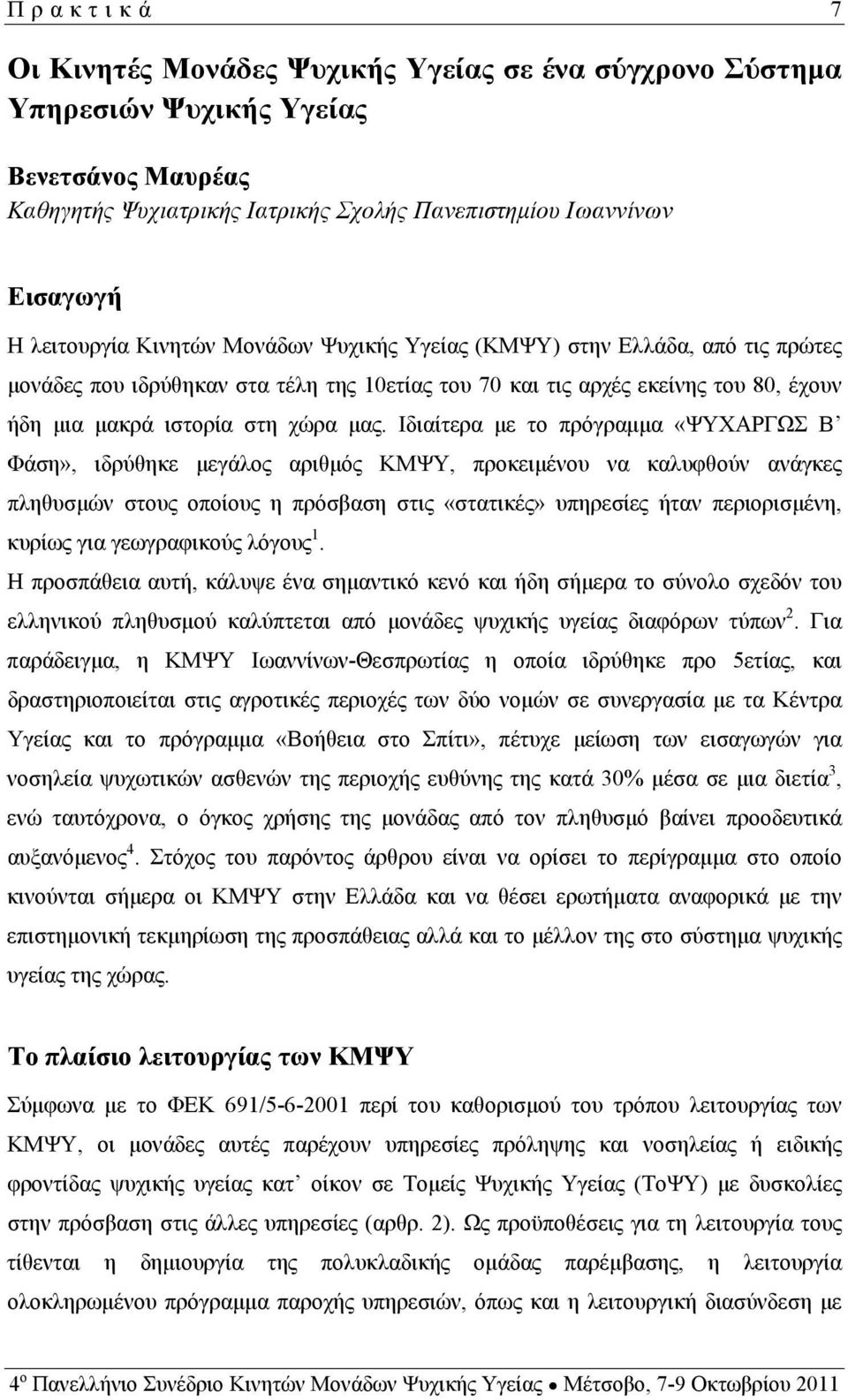 Ιδιαίτερα με το πρόγραμμα «ΨΥΧΑΡΓΩΣ Β Φάση», ιδρύθηκε μεγάλος αριθμός ΚΜΨΥ, προκειμένου να καλυφθούν ανάγκες πληθυσμών στους οποίους η πρόσβαση στις «στατικές» υπηρεσίες ήταν περιορισμένη, κυρίως για