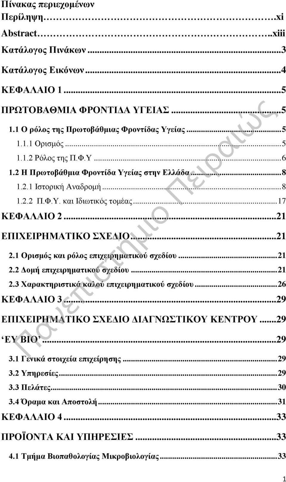 1 Ορισμός και ρόλος επιχειρηματικού σχεδίου... 21 2.2 Δομή επιχειρηματικού σχεδίου... 21 2.3 Χαρακτηριστικά καλού επιχειρηματικού σχεδίου... 26 ΚΕΦΑΛΑΙΟ 3.