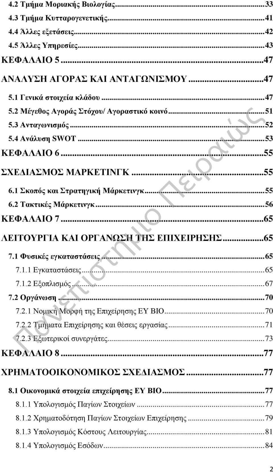 1 Σκοπός και Στρατηγική Μάρκετινγκ... 55 6.2 Τακτικές Μάρκετινγκ... 56 ΚΕΦΑΛΑΙΟ 7... 65 ΛΕΙΤΟΥΡΓΙΑ ΚΑΙ ΟΡΓΑΝΩΣΗ ΤΗΣ ΕΠΙΧΕΙΡΗΣΗΣ... 65 7.1 Φυσικές εγκαταστάσεις... 65 7.1.1 Εγκαταστάσεις... 65 7.1.2 Εξοπλισμός.