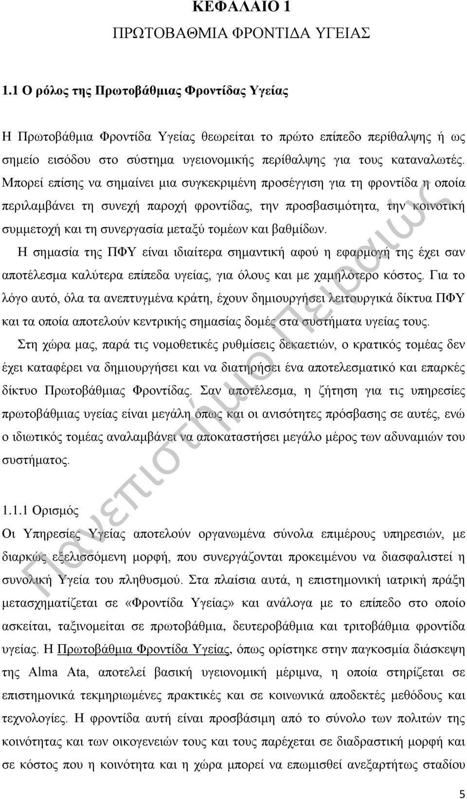 Μπορεί επίσης να σημαίνει μια συγκεκριμένη προσέγγιση για τη φροντίδα η οποία περιλαμβάνει τη συνεχή παροχή φροντίδας, την προσβασιμότητα, την κοινοτική συμμετοχή και τη συνεργασία μεταξύ τομέων και