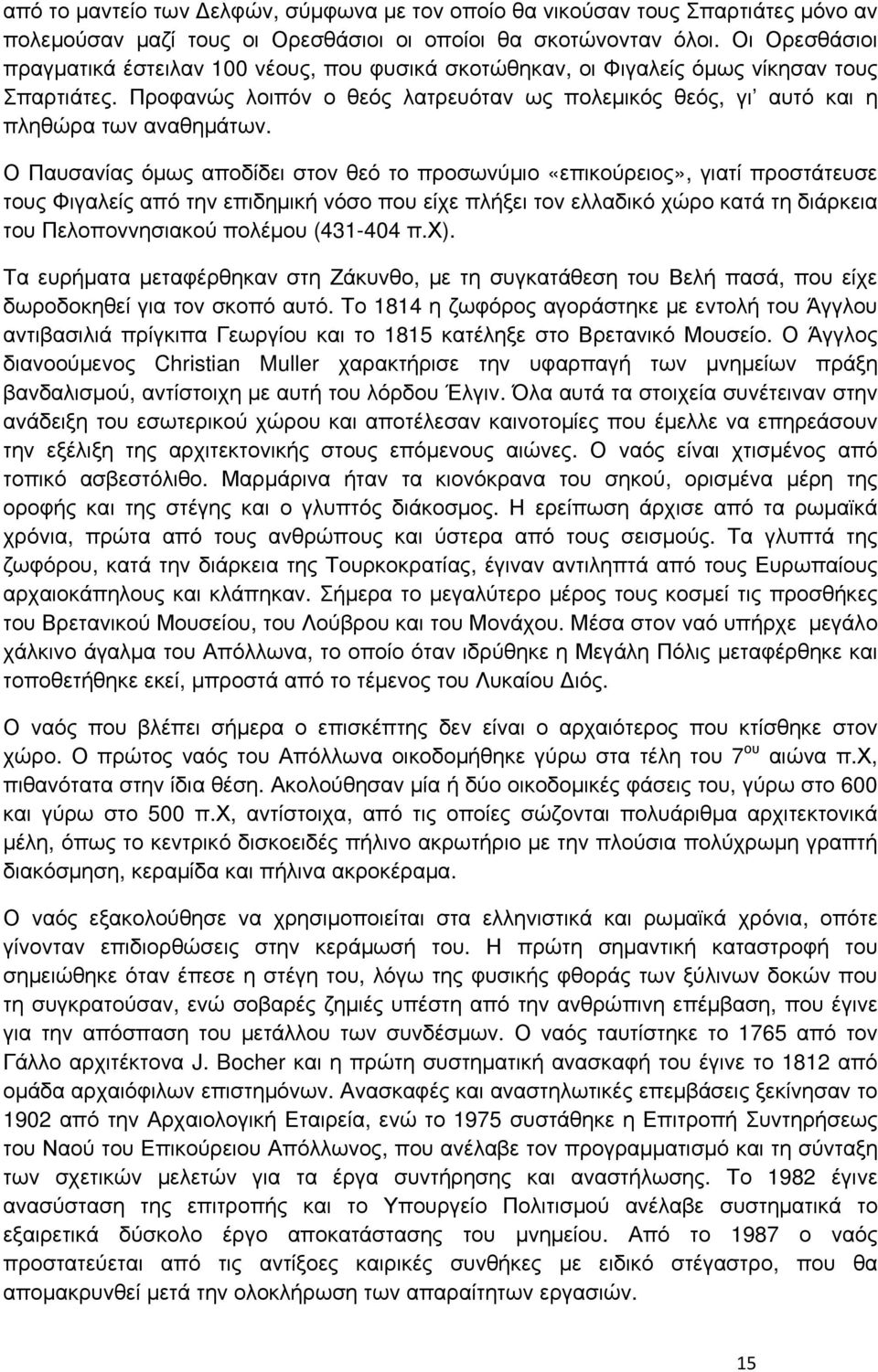 Ο Παυσανίας όμως αποδίδει στον θεό το προσωνύμιο «επικούρειος», γιατί προστάτευσε τους Φιγαλείς από την επιδημική νόσο που είχε πλήξει τον ελλαδικό χώρο κατά τη διάρκεια του Πελοποννησιακού πολέμου