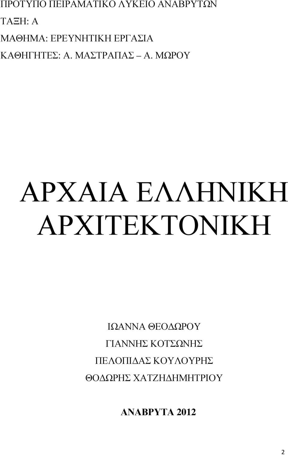 ΜΩΡΟΥ ΑΡΧΑΙΑ ΕΛΛΗΝΙΚΗ ΑΡΧΙΤΕΚΤΟΝΙΚΗ ΙΩΑΝΝΑ ΘΕΟΔΩΡΟΥ