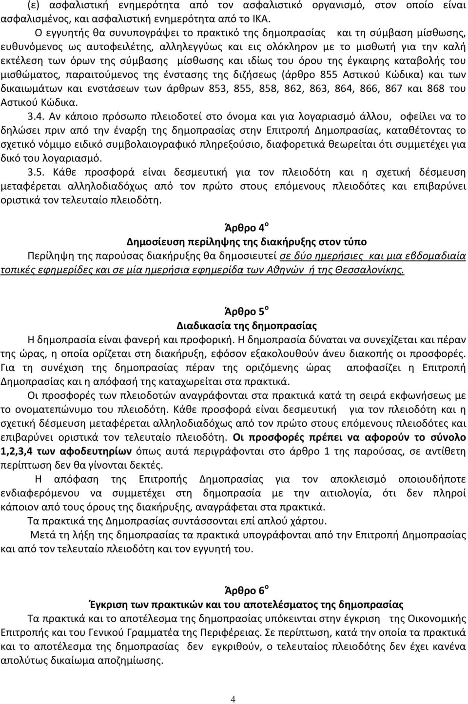 μίσθωσης και ιδίως του όρου της έγκαιρης καταβολής του μισθώματος, παραιτούμενος της ένστασης της διζήσεως (άρθρο 855 Αστικού Κώδικα) και των δικαιωμάτων και ενστάσεων των άρθρων 853, 855, 858, 862,