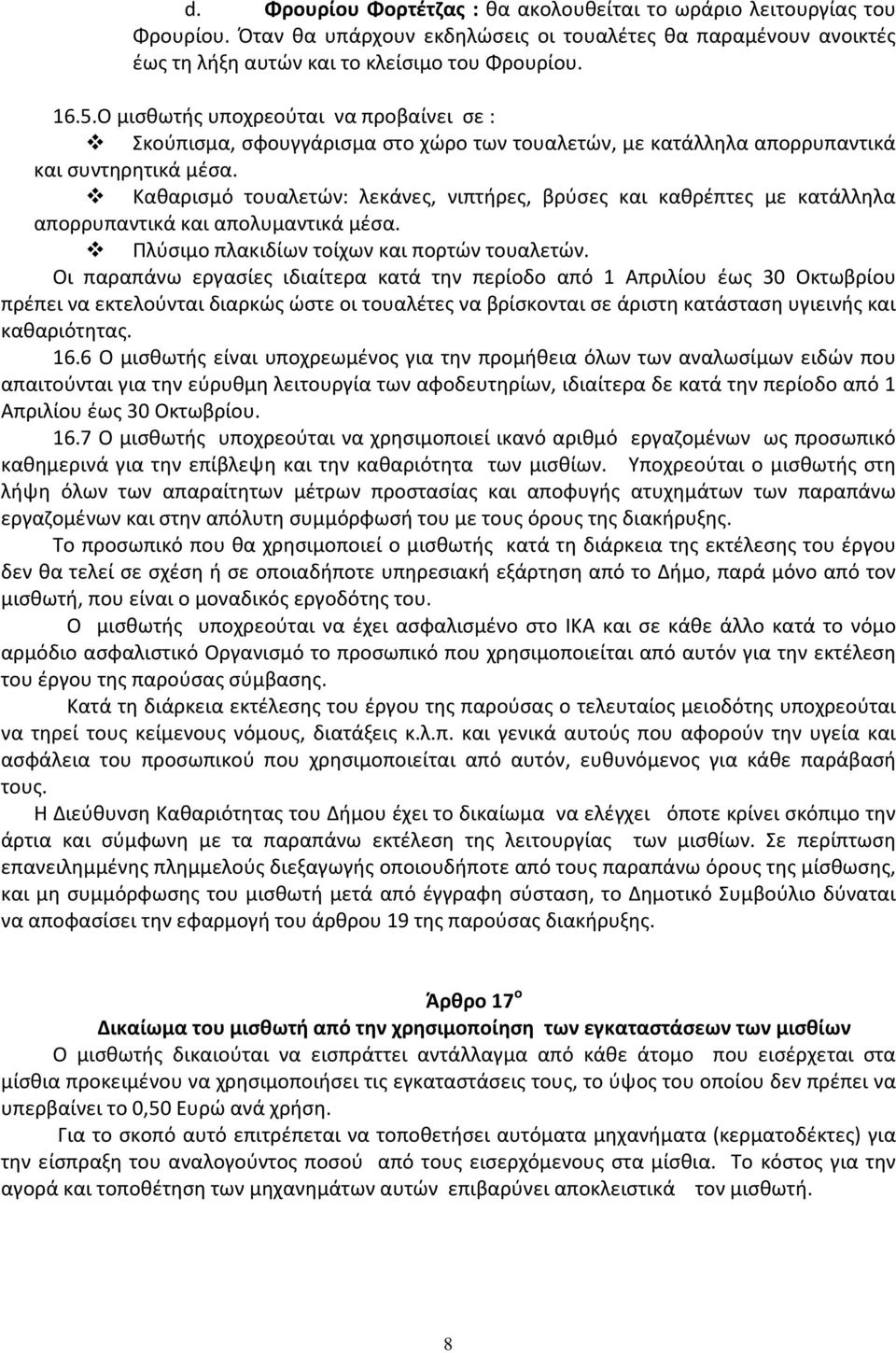 Καθαρισμό τουαλετών: λεκάνες, νιπτήρες, βρύσες και καθρέπτες με κατάλληλα απορρυπαντικά και απολυμαντικά μέσα. Πλύσιμο πλακιδίων τοίχων και πορτών τουαλετών.