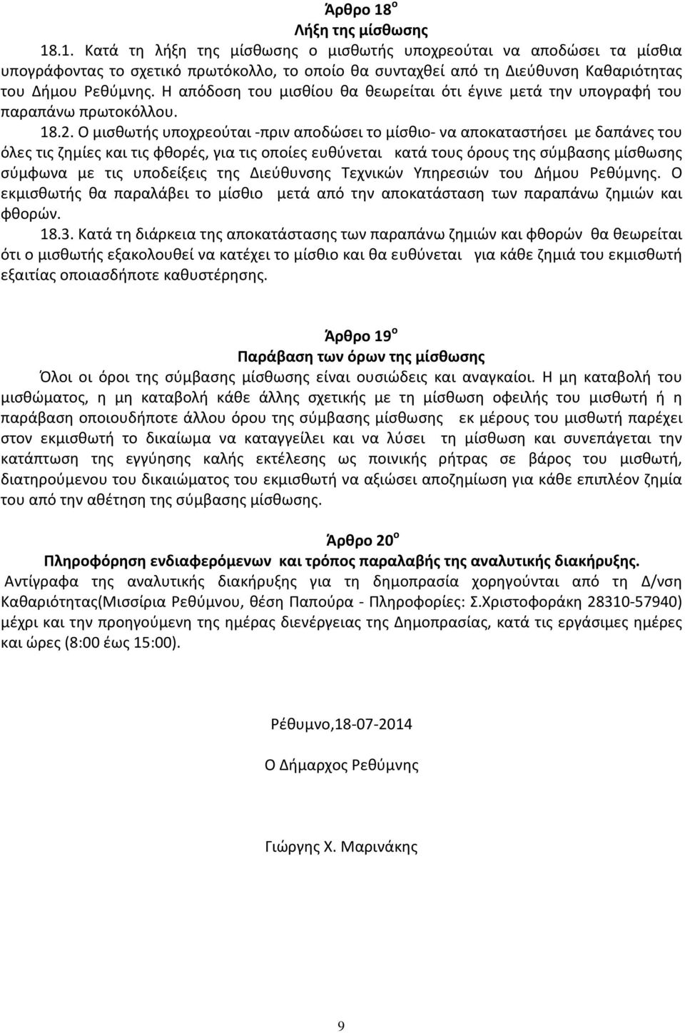 Ο μισθωτής υποχρεούται -πριν αποδώσει το μίσθιο- να αποκαταστήσει με δαπάνες του όλες τις ζημίες και τις φθορές, για τις οποίες ευθύνεται κατά τους όρους της σύμβασης μίσθωσης σύμφωνα με τις