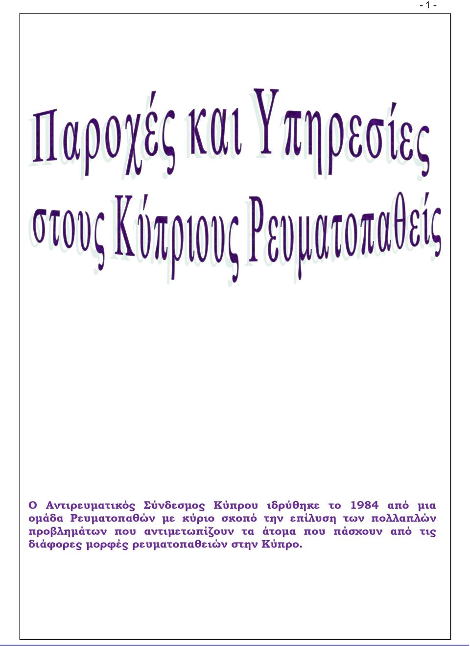 πολλαπλών προβλημάτων που αντιμετωπίζουν τα άτομα που