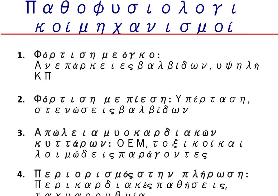 Φόρτιση με πίεση: Υπέρταση, στενώσεις βαλβίδων 3.