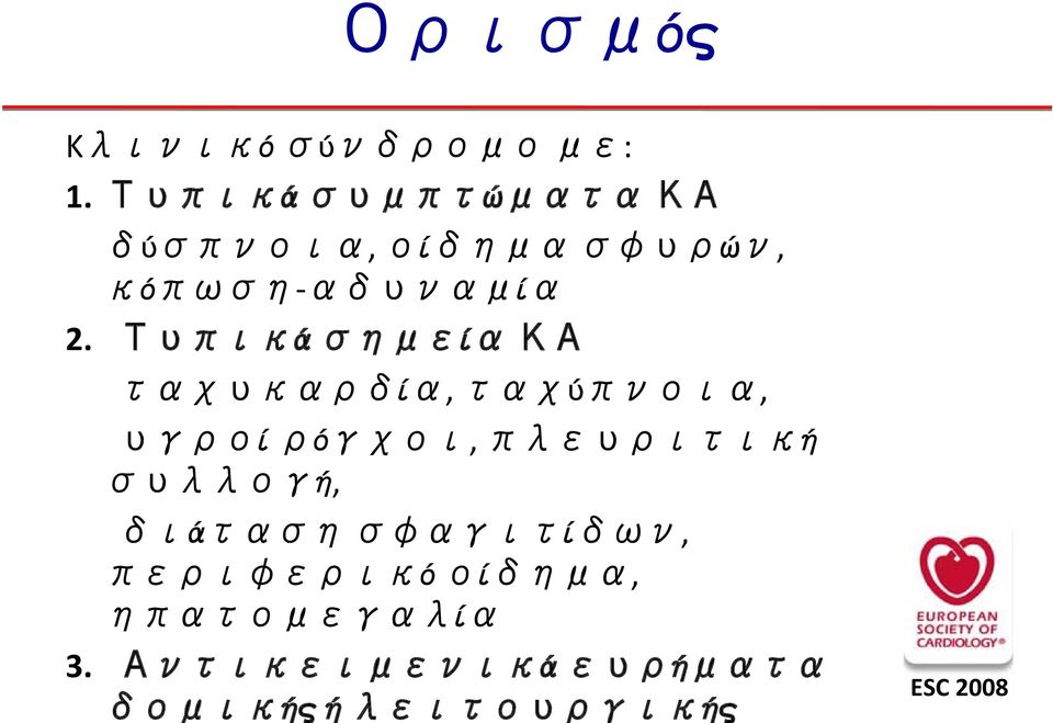 Τυπικά σημεία ΚΑ ταχυκαρδία, ταχύπνοια, υγροί ρόγχοι, πλευριτική