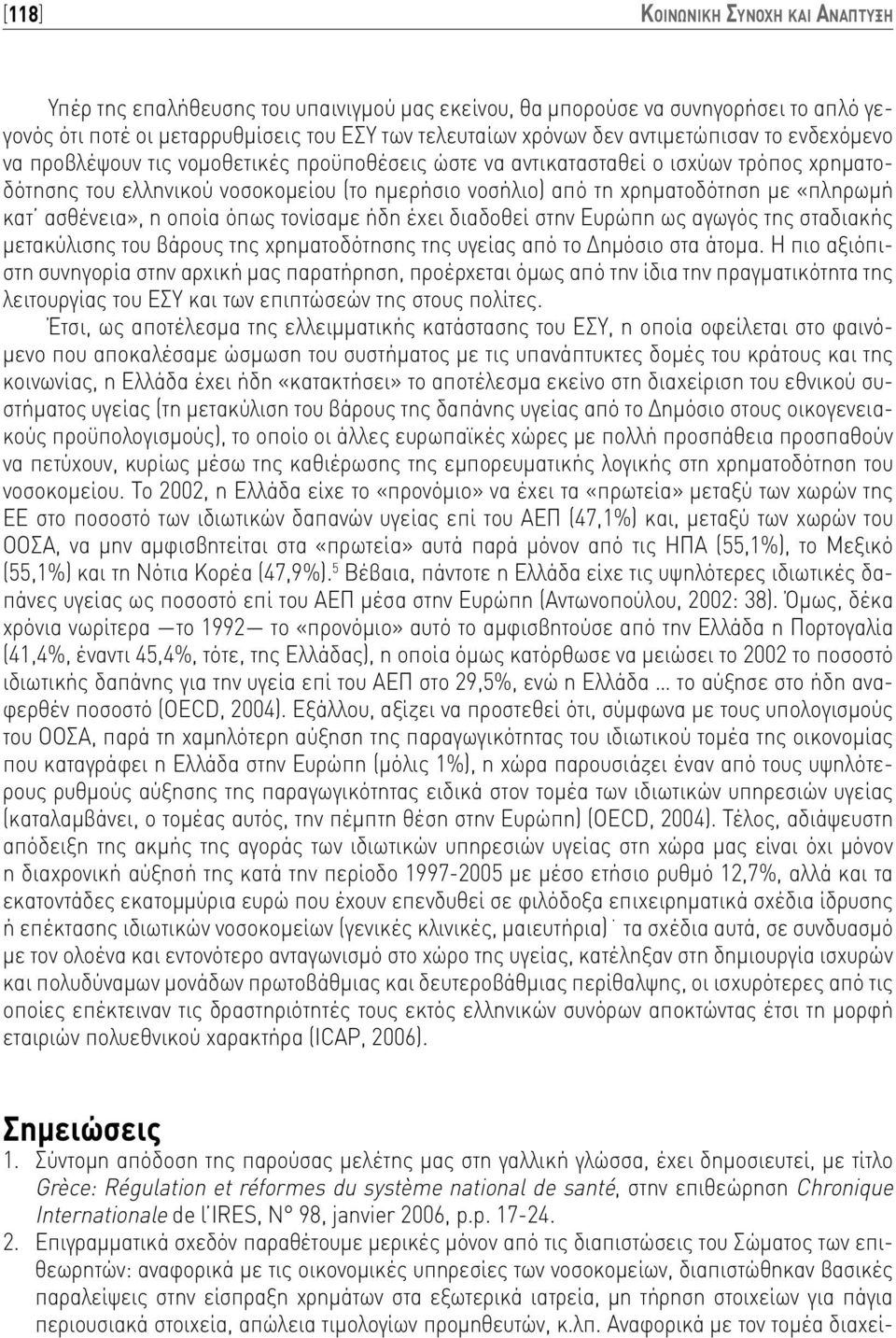 «πληρωμή κατ ασθένεια», η οποία όπως τονίσαμε ήδη έχει διαδοθεί στην Ευρώπη ως αγωγός της σταδιακής μετακύλισης του βάρους της χρηματοδότησης της υγείας από το Δημόσιο στα άτομα.