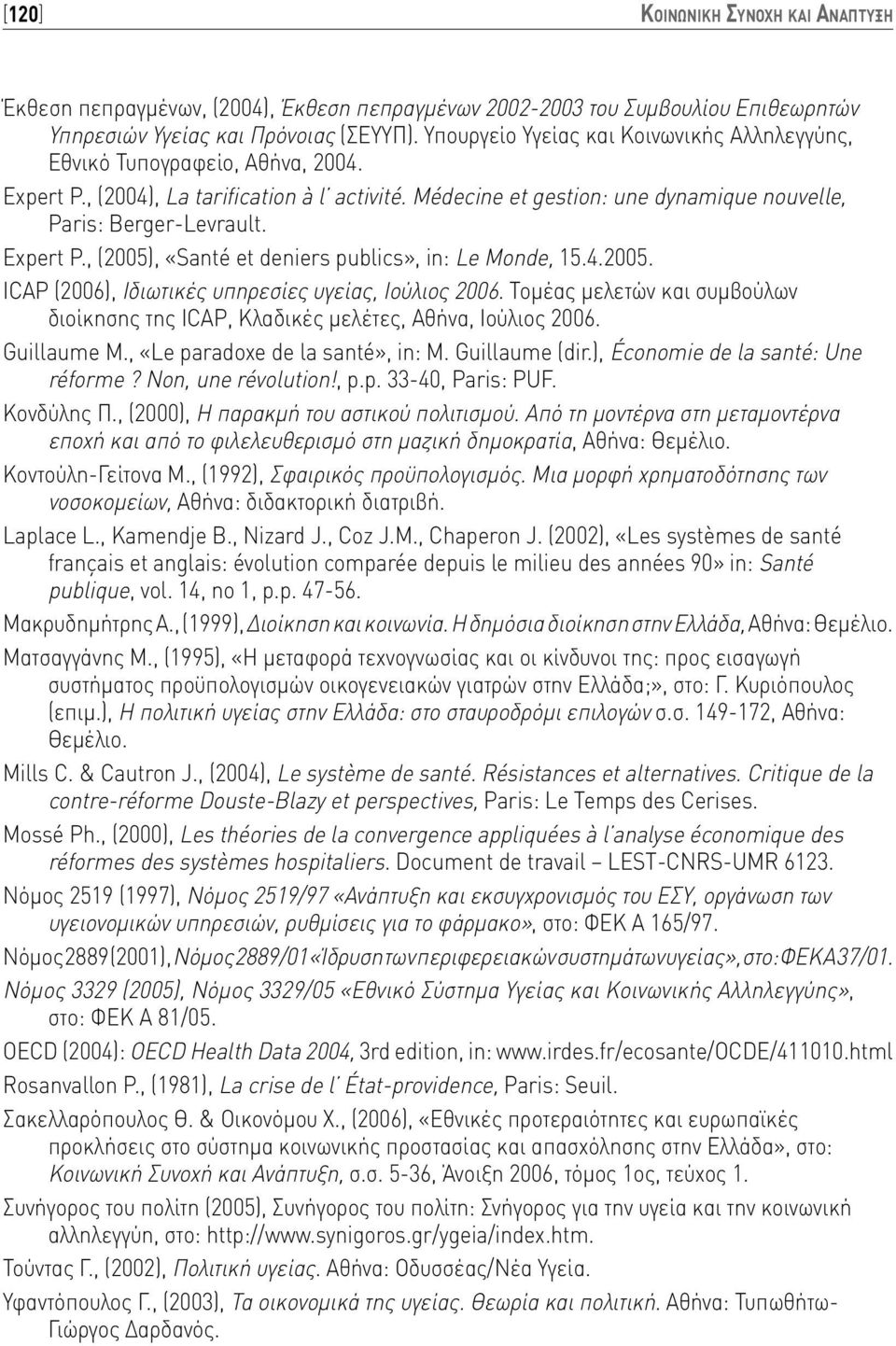 Expert P., (2005), «Santé et deniers publics», in: Le Monde, 15.4.2005. ICAP (2006), Ιδιωτικές υπηρεσίες υγείας, Ιούλιος 2006.