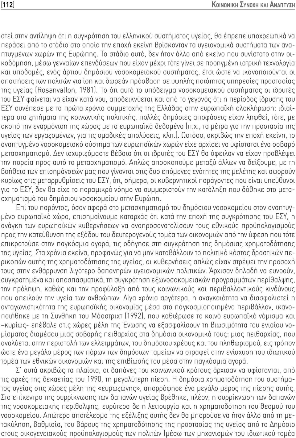 Το στάδιο αυτό, δεν ήταν άλλο από εκείνο που συνίστατο στην οικοδόμηση, μέσω γενναίων επενδύσεων που είχαν μέχρι τότε γίνει σε προηγμένη ιατρική τεχνολογία και υποδομές, ενός άρτιου δημόσιου