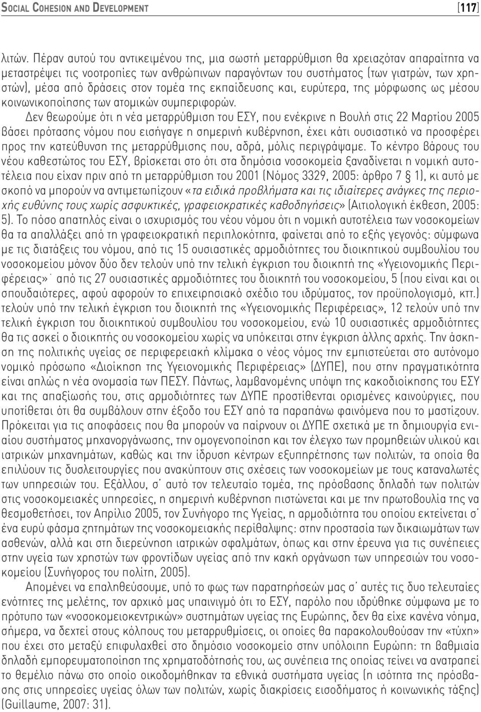 στον τομέα της εκπαίδευσης και, ευρύτερα, της μόρφωσης ως μέσου κοινωνικοποίησης των ατομικών συμπεριφορών.