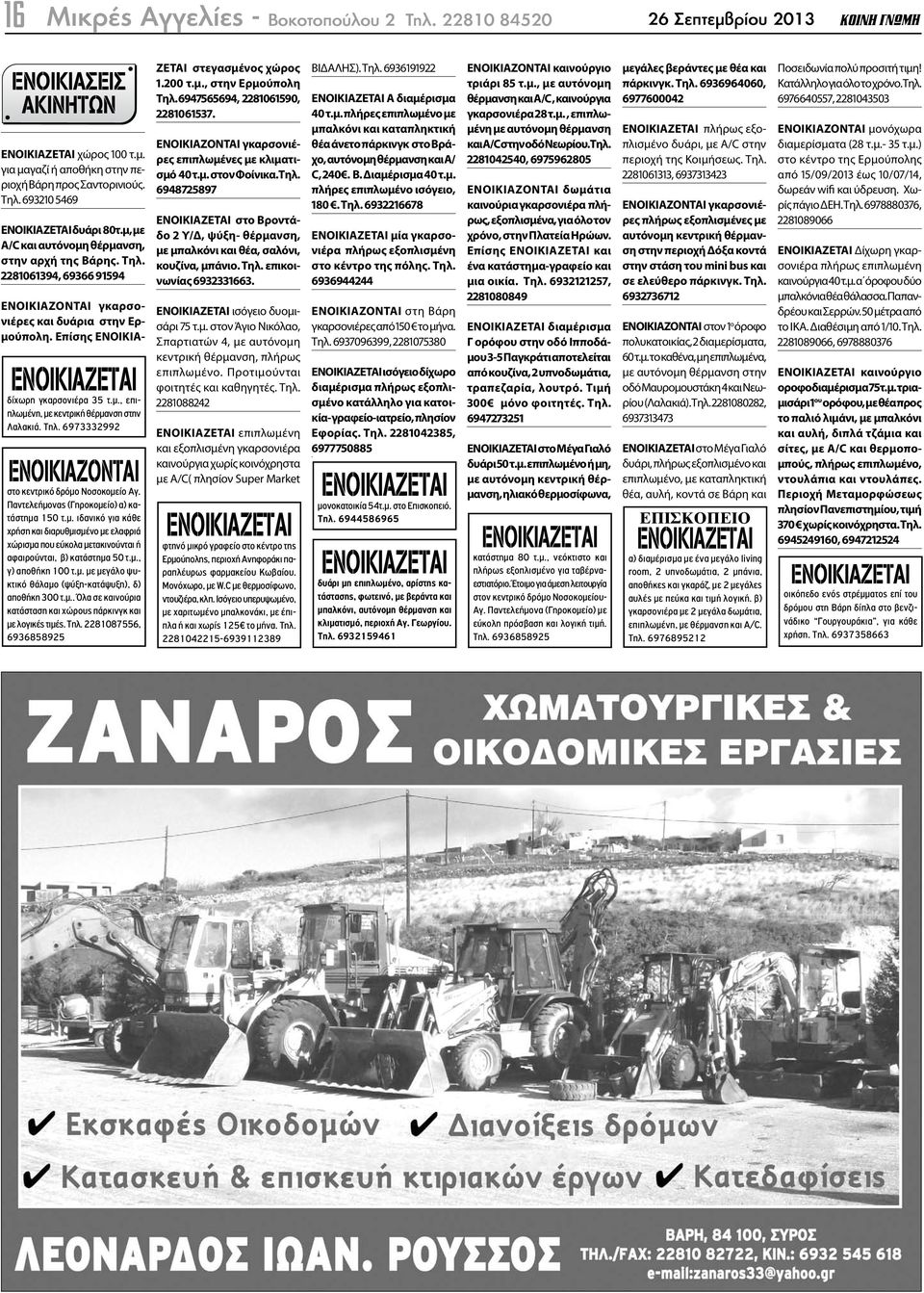 Επίσης ΕΝΟΙΚΙΑ- ΟΙΚΟΠΕ ΩΝ ΕΝΟΙΚΙΑΖΕΤΑΙ δίχωρη γκαρσονιέρα 35 τ.μ., επιπλωμένη, με κεντρική θέρμανση στην Λαλακιά. Τηλ. 6973332992 ΑΥΤ/ΤΩΝ-ΜΟΤΟ ΕΝΟΙΚΙΑΖΟΝΤΑΙ στο κεντρικό δρόμο Νοσοκομείο Αγ.