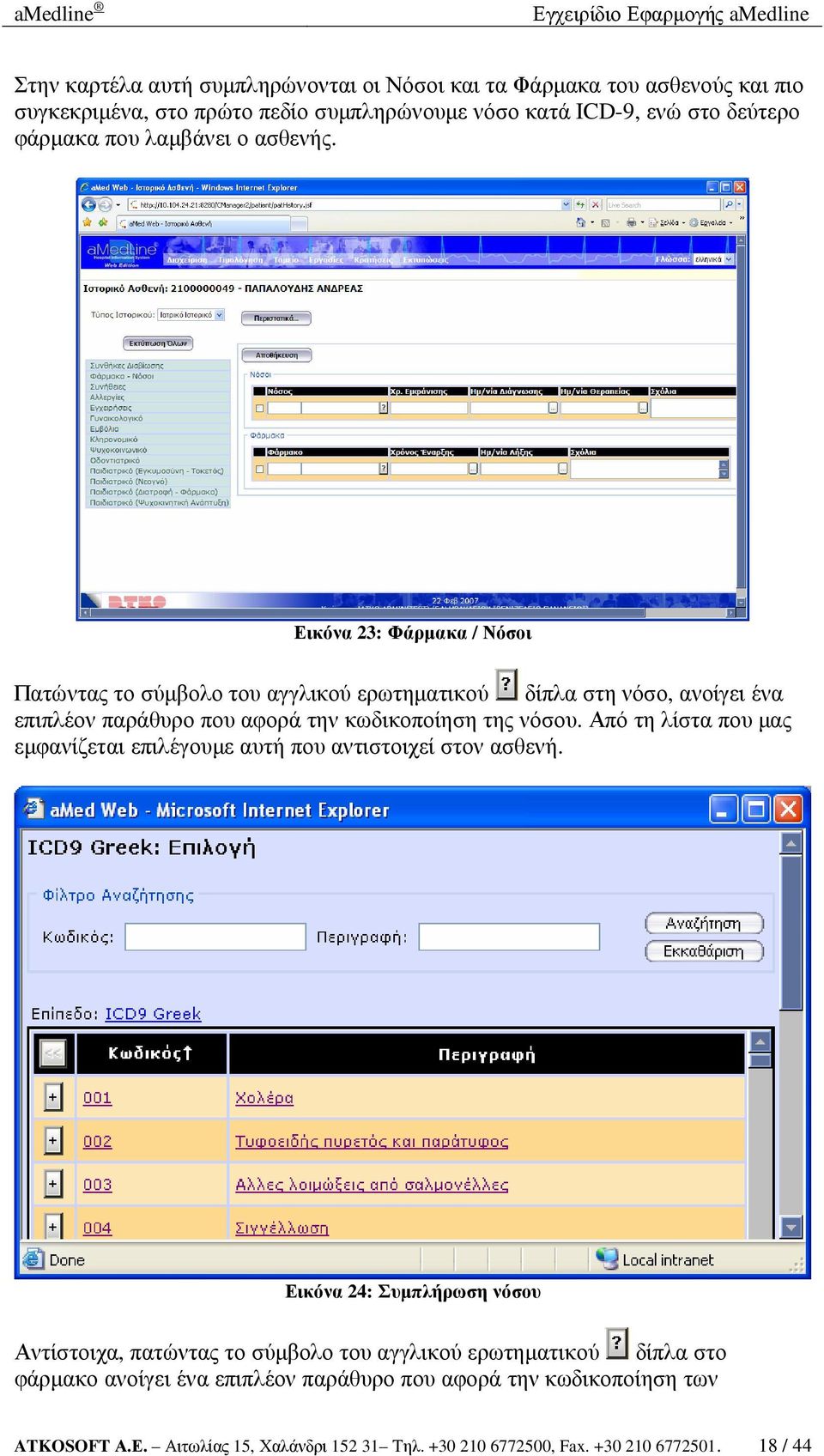 Εικόνα 23: Φάρµακα / Νόσοι Πατώντας το σύµβολο του αγγλικού ερωτηµατικού δίπλα στη νόσο, ανοίγει ένα επιπλέον παράθυρο που αφορά την κωδικοποίηση της νόσου.