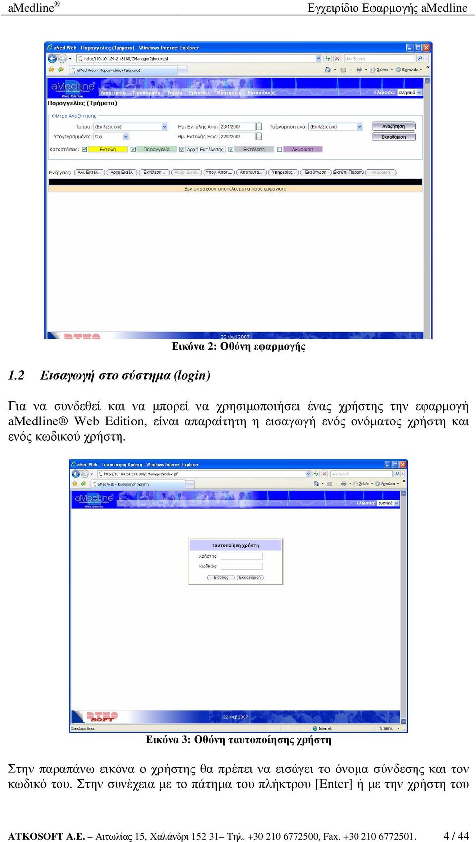 Εικόνα 3: Οθόνη ταυτοποίησης χρήστη Στην παραπάνω εικόνα ο χρήστης θα πρέπει να εισάγει το όνοµα σύνδεσης και τον κωδικό του.