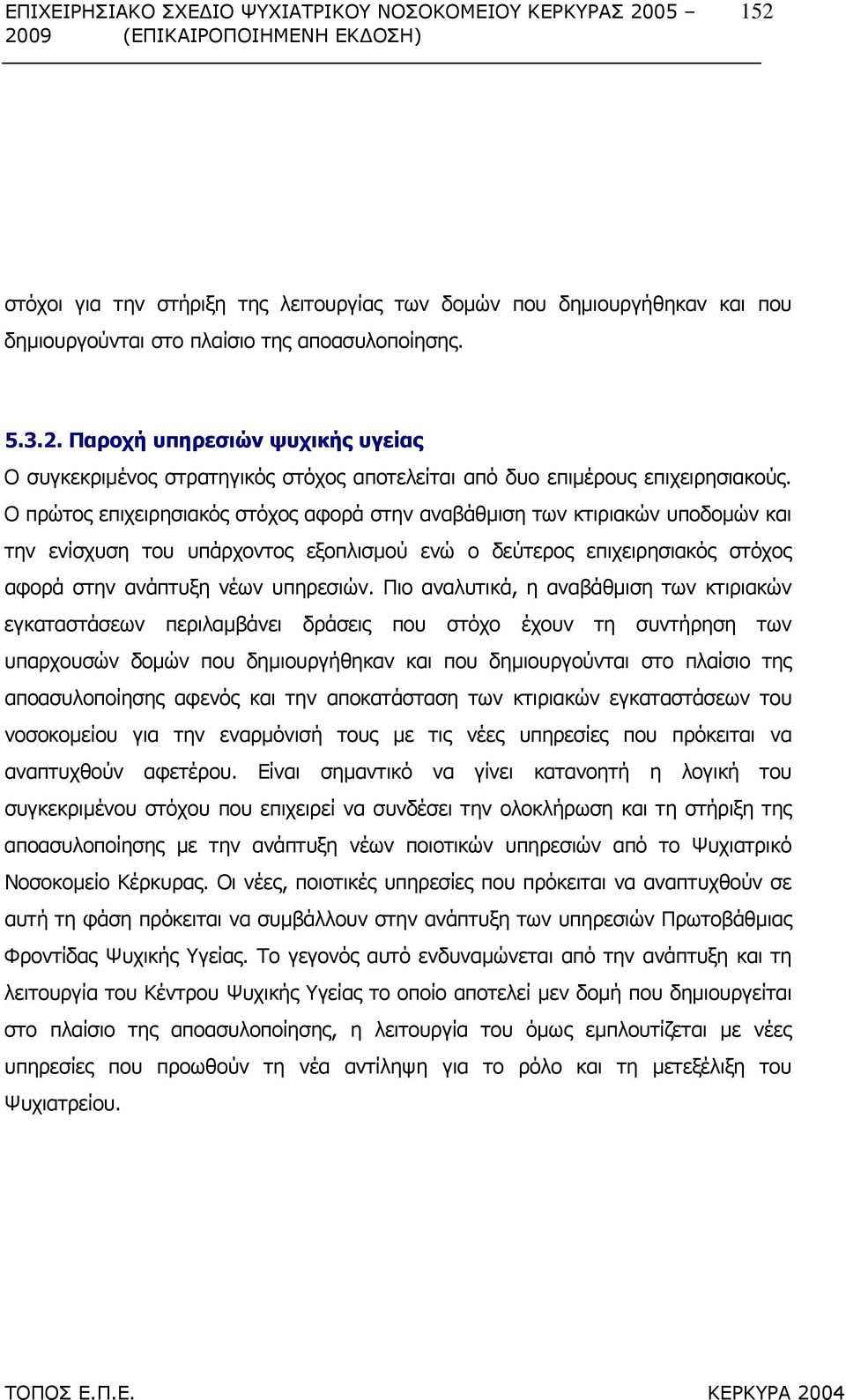 Πιο αναλυτικά, η αναβάθµιση των κτιριακών εγκαταστάσεων περιλαµβάνει δράσεις που στόχο έχουν τη συντήρηση των υπαρχουσών δοµών που δηµιουργήθηκαν και που δηµιουργούνται στο πλαίσιο της