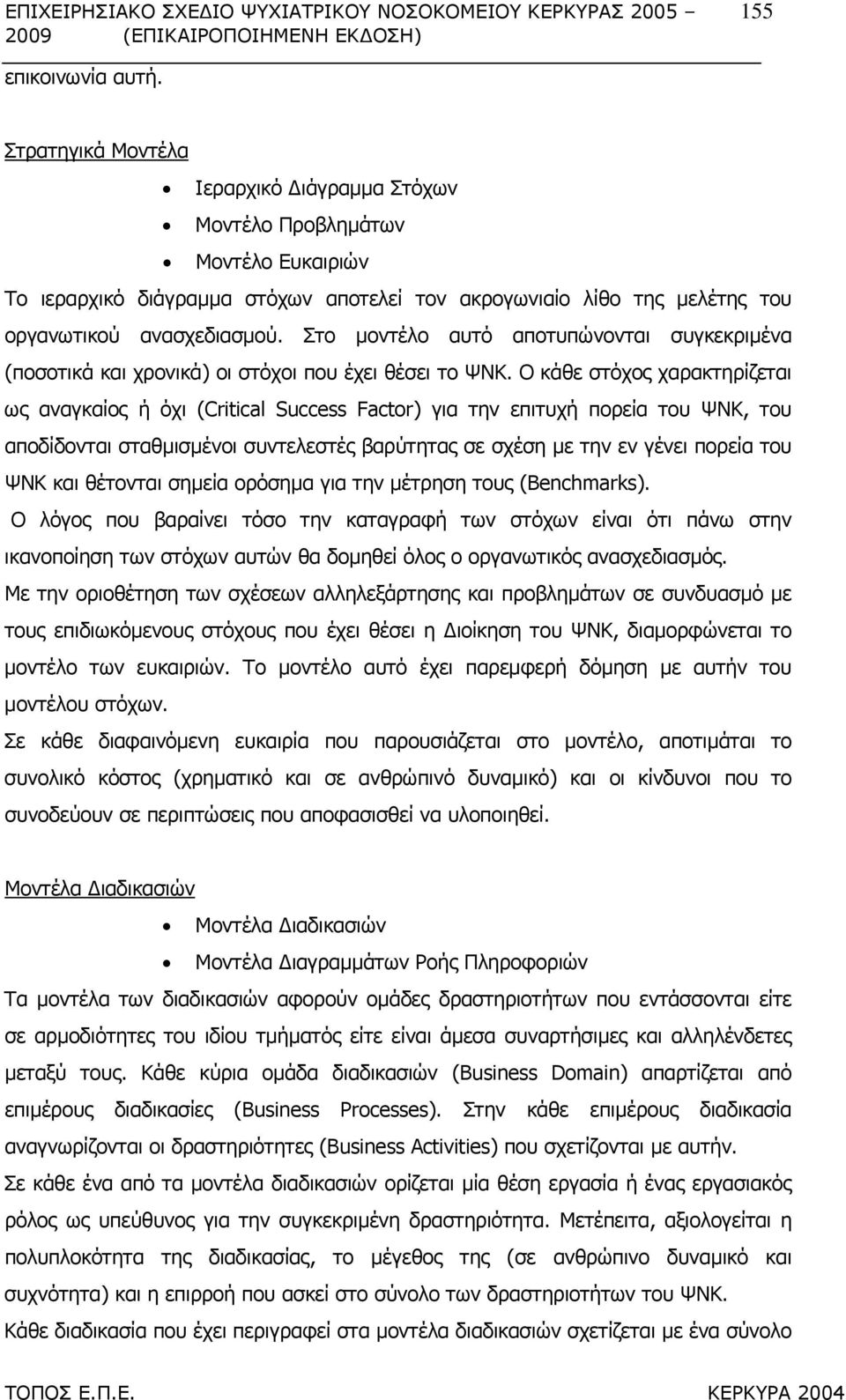 Στο µοντέλο αυτό αποτυπώνονται συγκεκριµένα (ποσοτικά και χρονικά) οι στόχοι που έχει θέσει το ΨΝΚ.