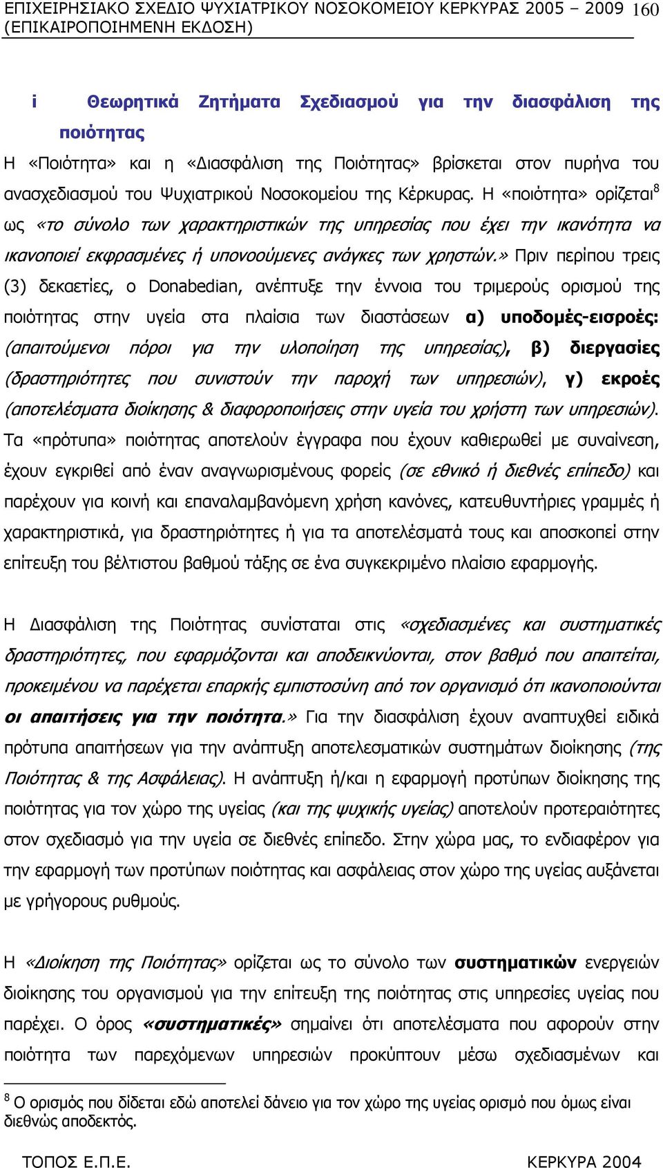 » Πριν περίπου τρεις (3) δεκαετίες, ο Donabedian, ανέπτυξε την έννοια του τριµερούς ορισµού της ποιότητας στην υγεία στα πλαίσια των διαστάσεων α) υποδοµές-εισροές: (απαιτούµενοι πόροι για την