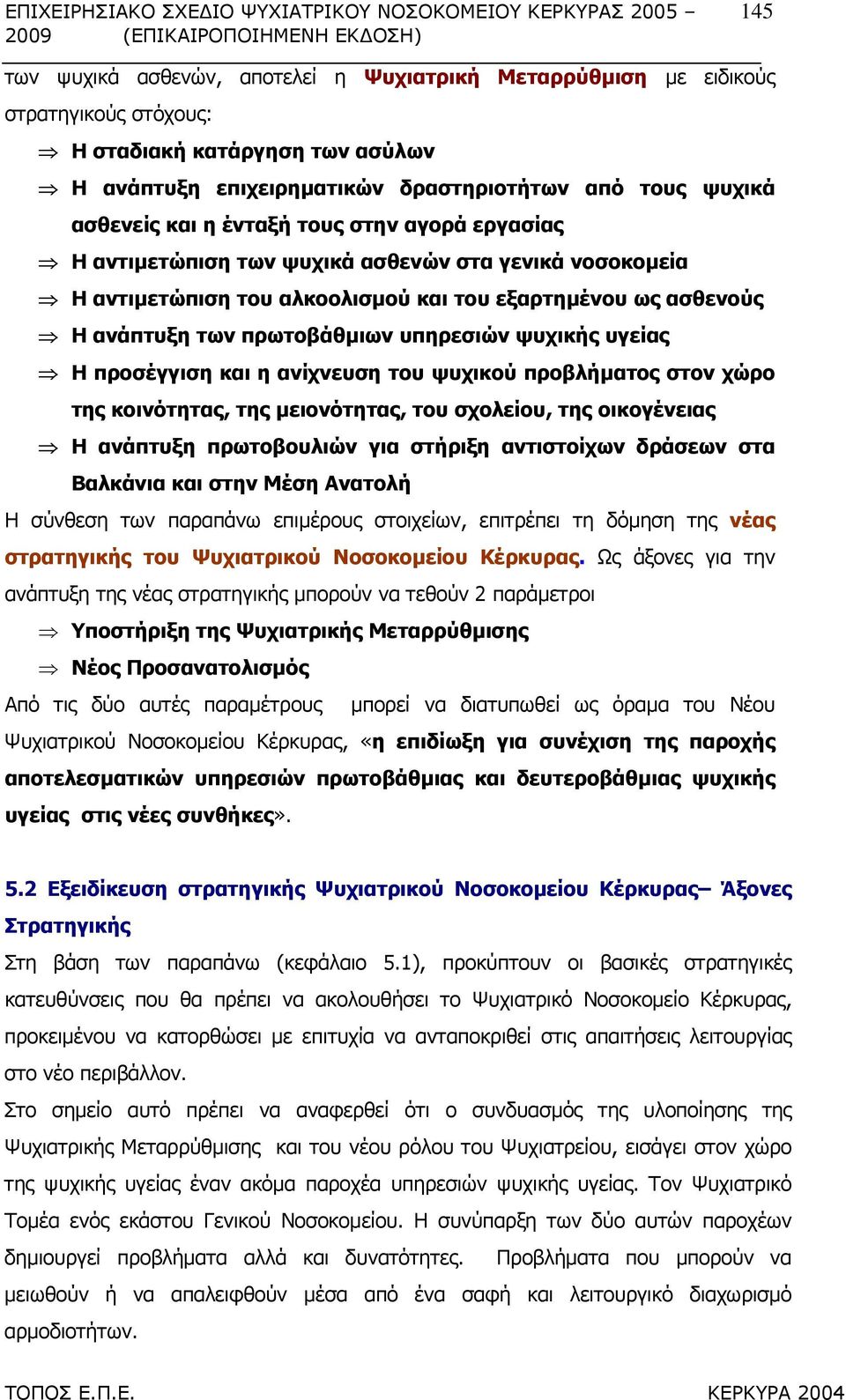 εξαρτηµένου ως ασθενούς Η ανάπτυξη των πρωτοβάθµιων υπηρεσιών ψυχικής υγείας Η προσέγγιση και η ανίχνευση του ψυχικού προβλήµατος στον χώρο της κοινότητας, της µειονότητας, του σχολείου, της