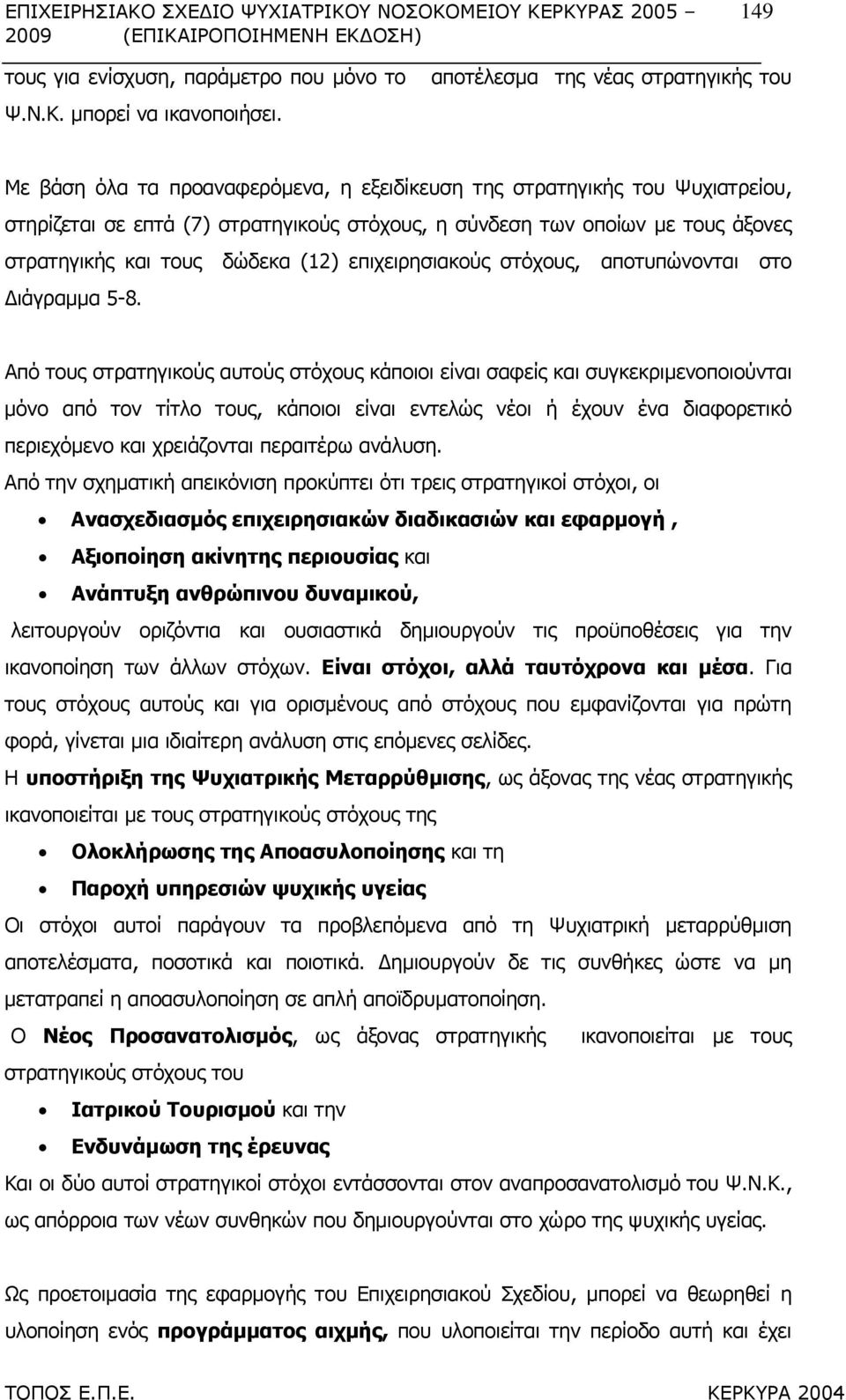 στρατηγικής και τους δώδεκα (12) επιχειρησιακούς στόχους, αποτυπώνονται στο ιάγραµµα 5-8.